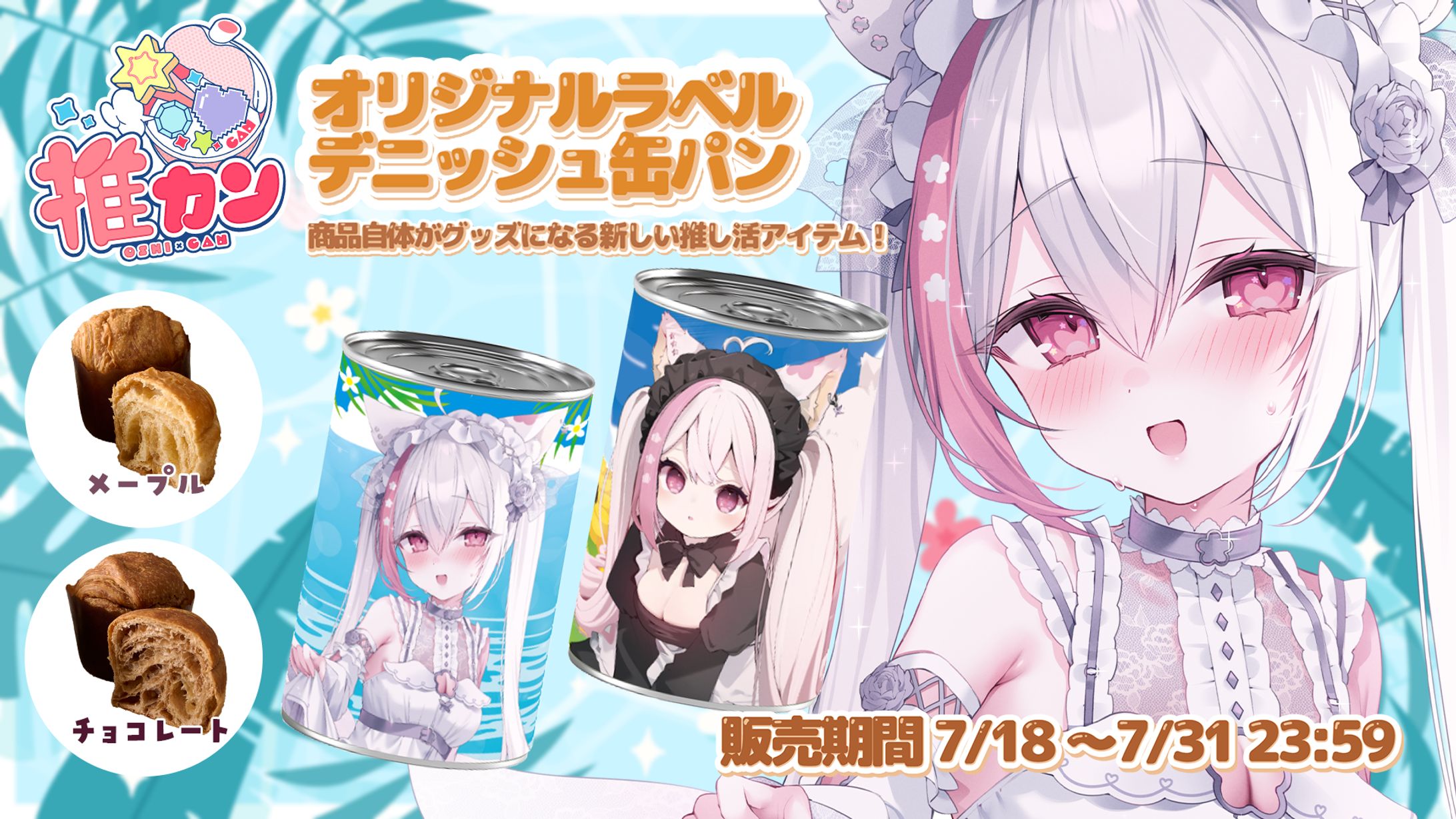 (株)PINES​様「推カン×ふぇりしあ」第２弾販売-1