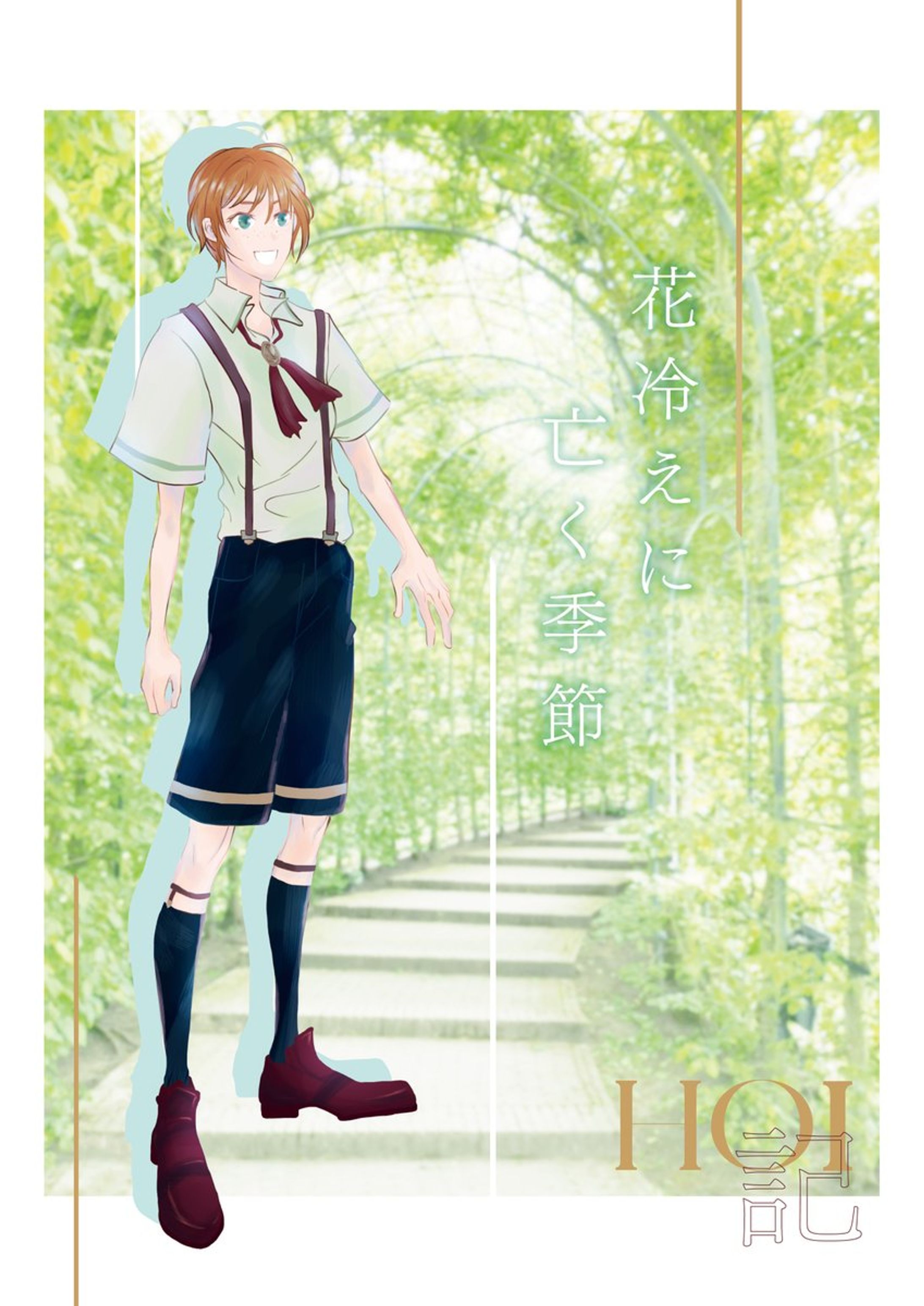 花冷えに亡く季節-1