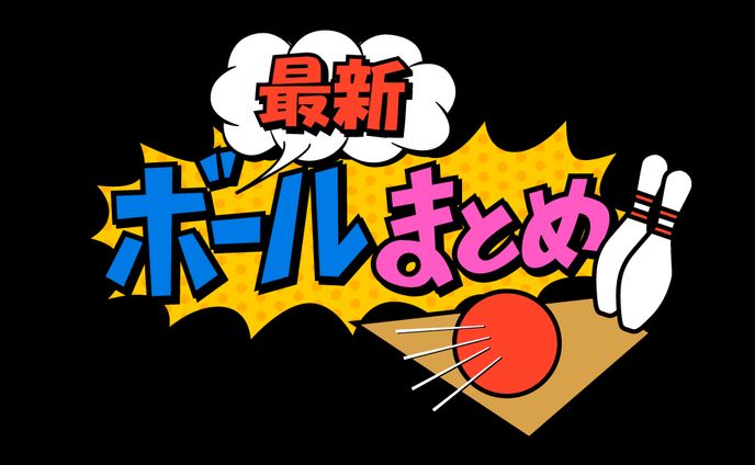 十柱三百様 最新ボールまとめ タイトルロゴ
