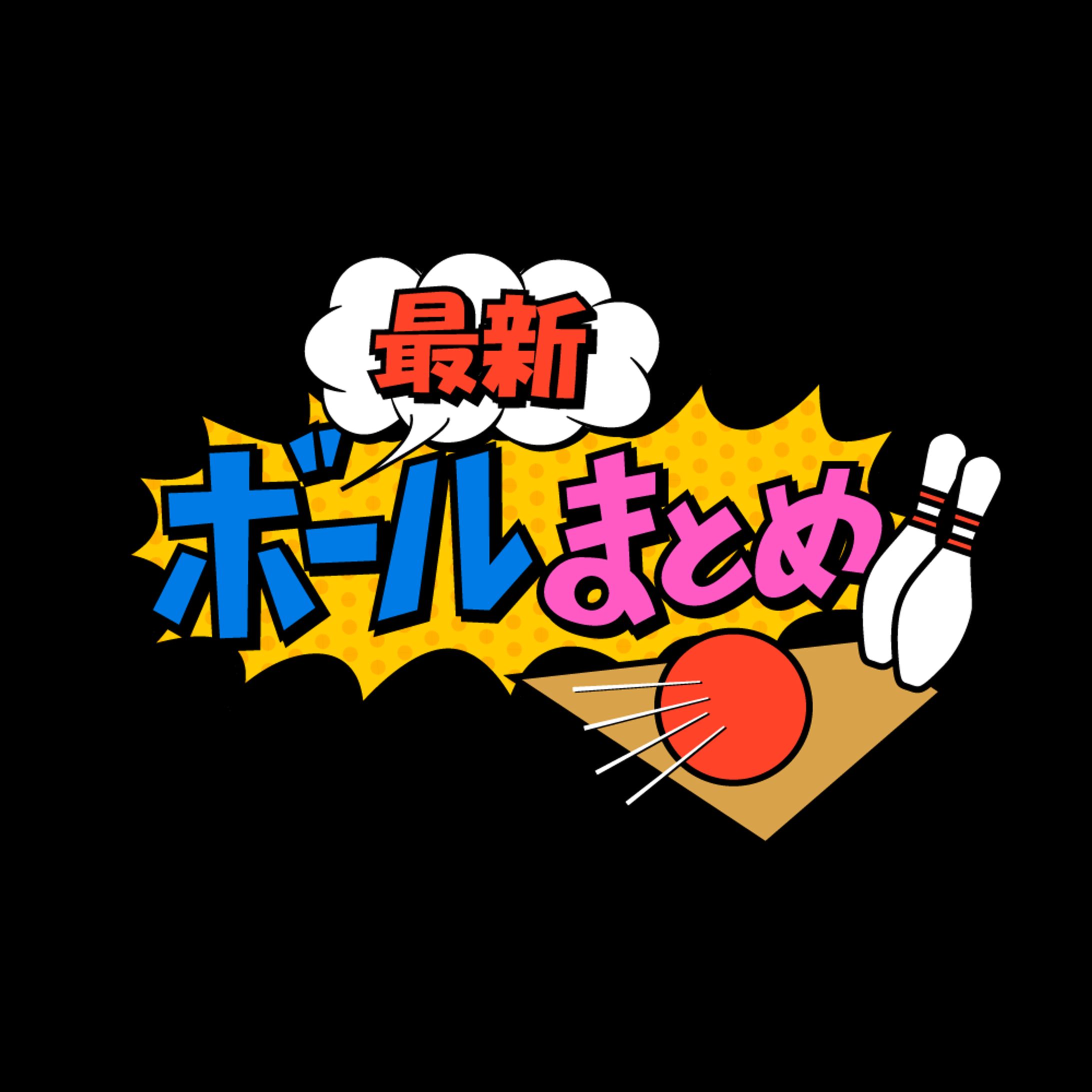 十柱三百様 最新ボールまとめ タイトルロゴ-1
