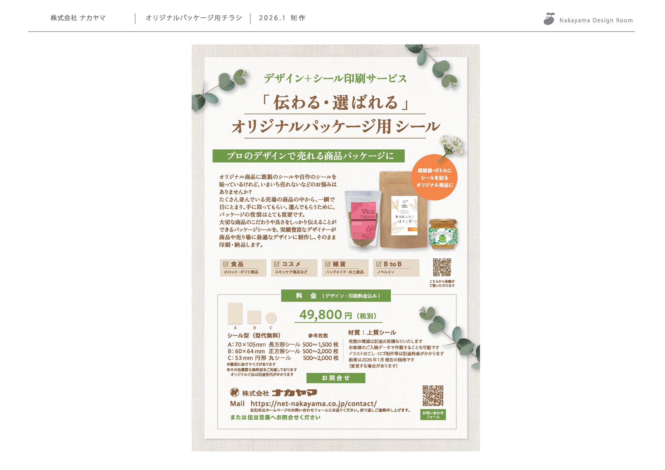 オリジナルパッケージ用シールチラシ-1