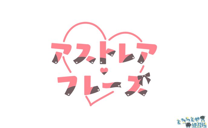 ロゴ / アストレア・フレーズ様