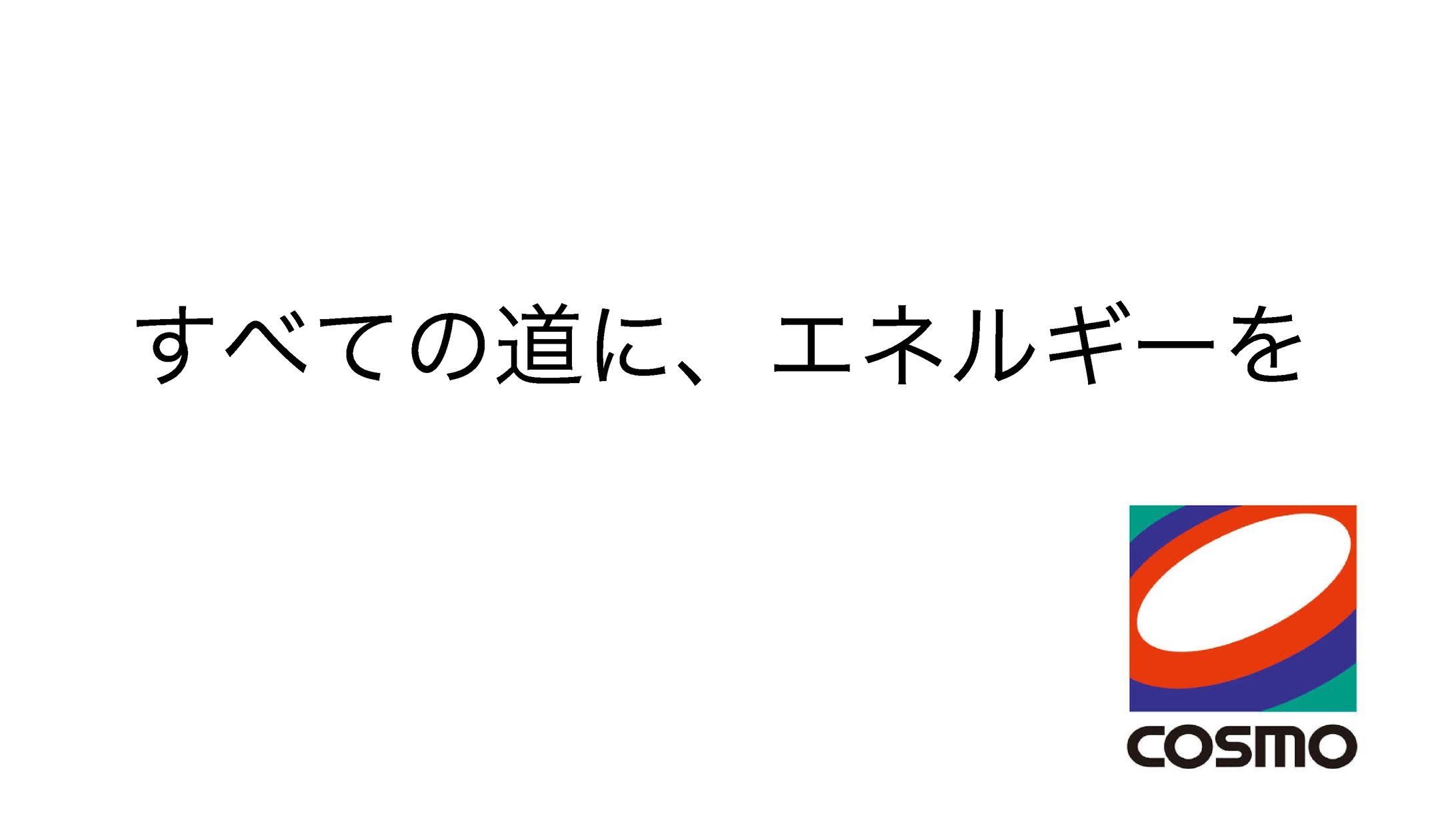 すべての道に、エネルギーを-1