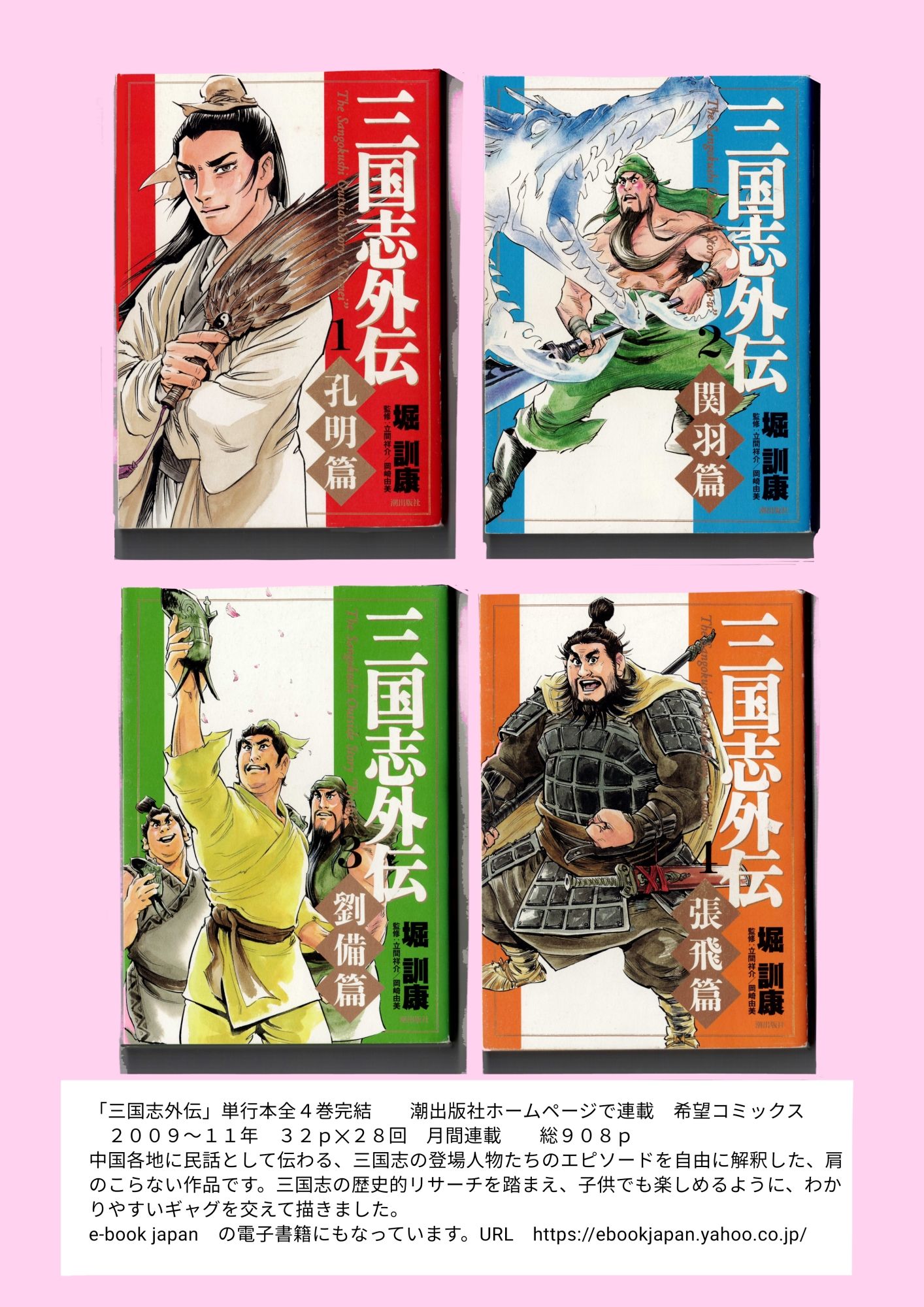 【初版】三国志外伝 1 孔明篇 堀訓康 01 単行本 「三国志外伝」 全四巻