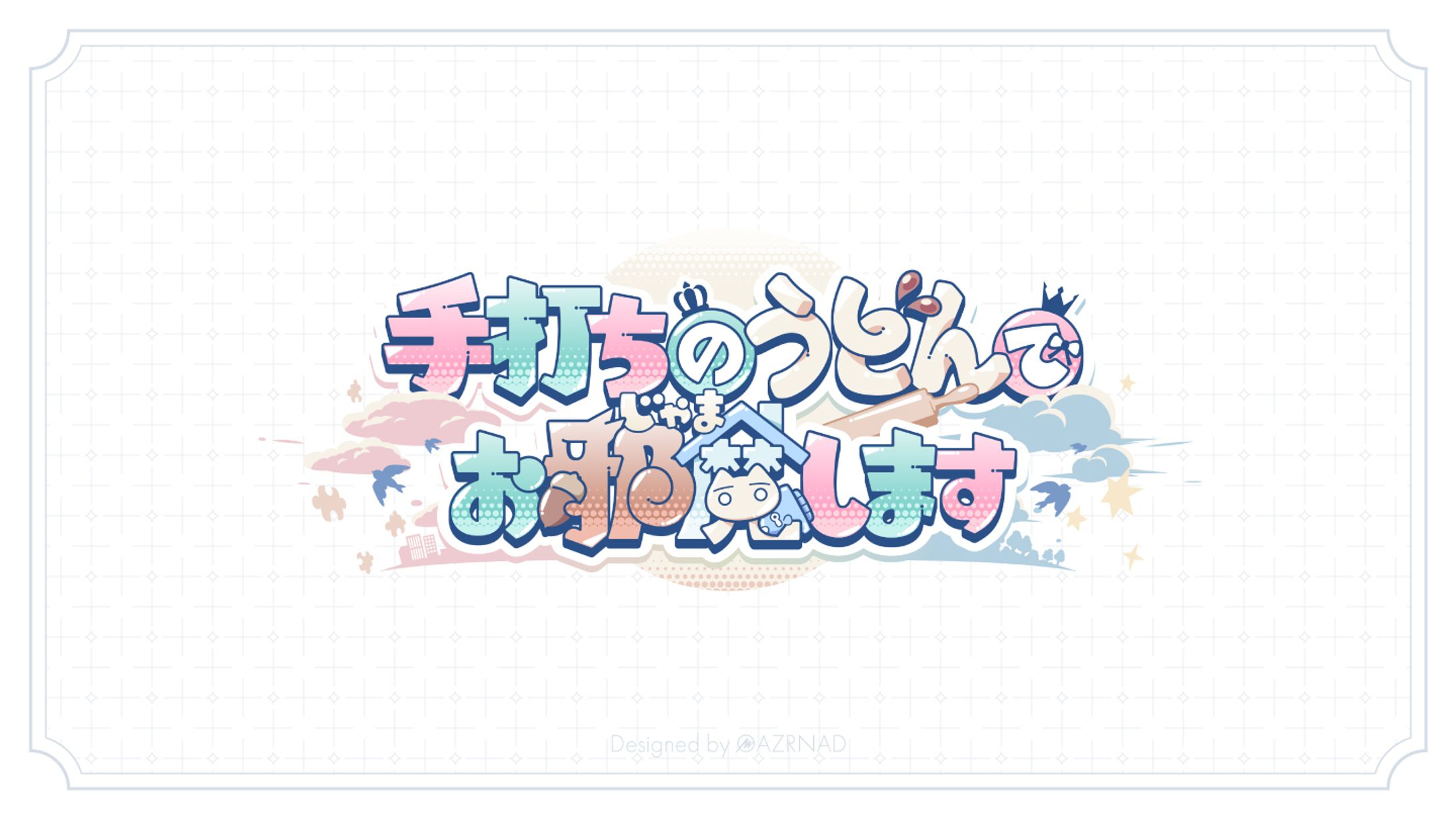 同人誌『手打ちのうどんでお邪魔します』表紙ロゴ-1