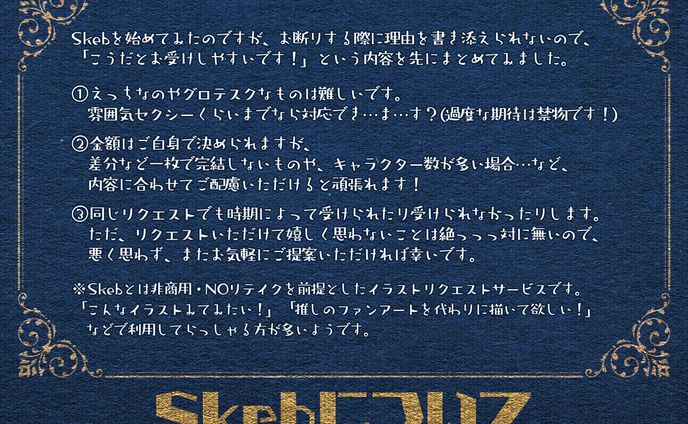 Skebについて