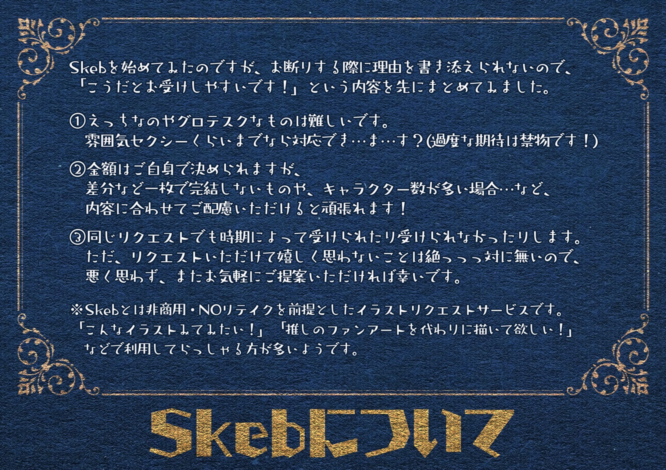 Skebについて-1