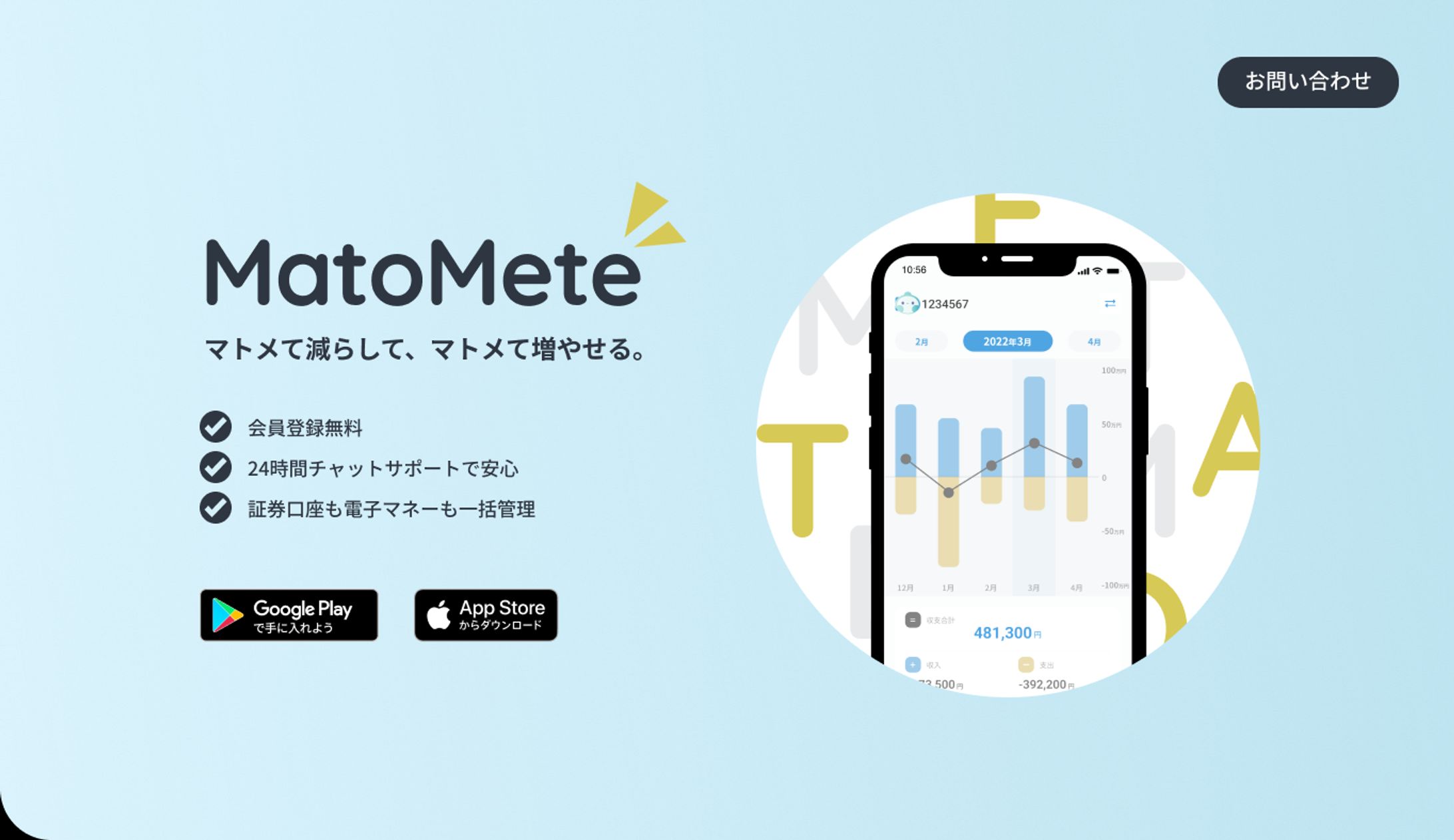 MatoMete様 | 家計簿アプリ | LPデザイン（架空案件）-1