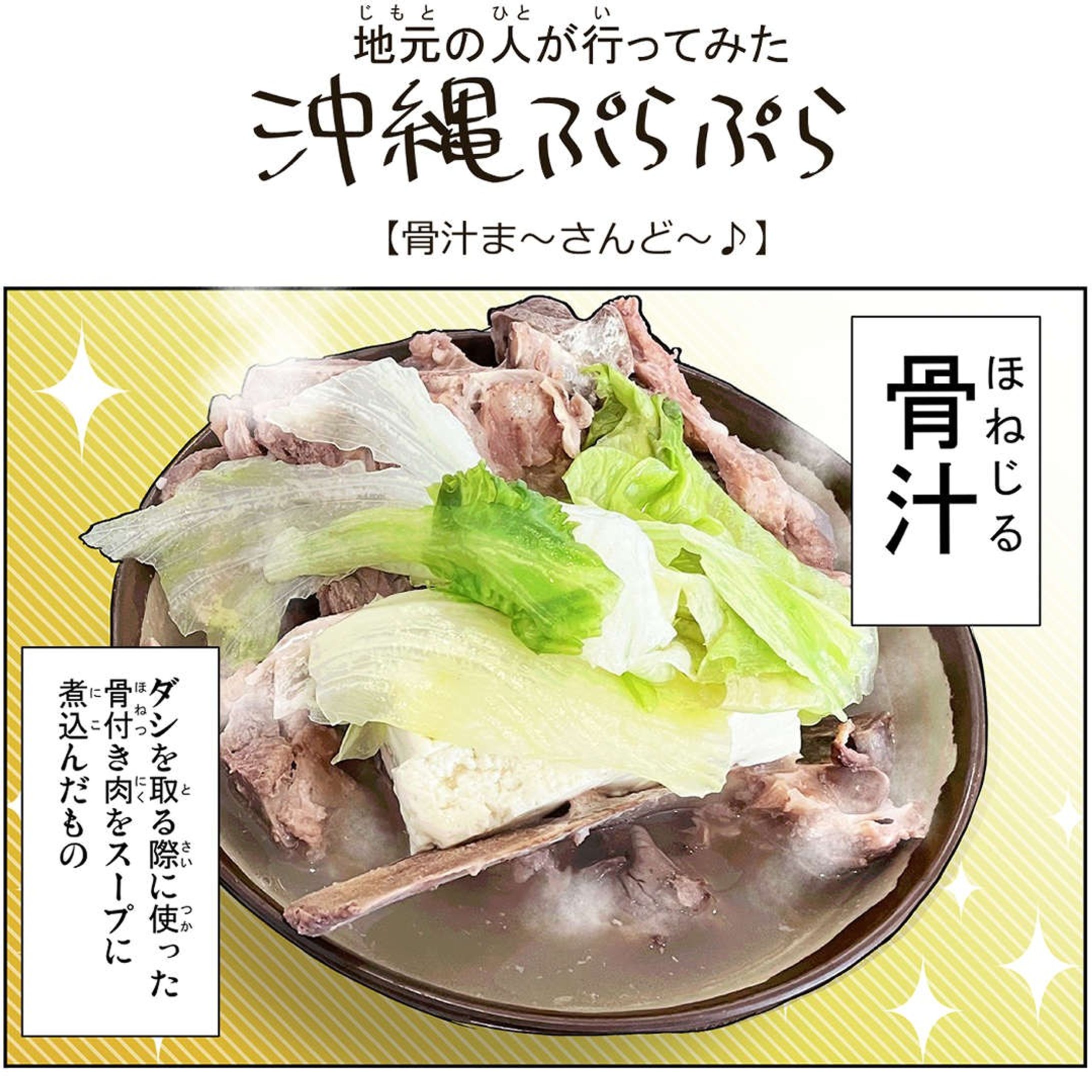 【骨汁ま～さんど～♪ 】

(地元の人が行ってみた沖縄ぷらシリーズ)
行ってきた場所やイベントなどのレポ含めてのエッセイ風味マンガです。

【宮良そば　那覇店】

お肉はホロホロ・旨味のスープ！
骨汁を食べた時の美味しさをレポ漫画でまとめました✨

#骨汁 #宮良そば #那覇店 #沖縄料理 #グルメ #沖縄グルメ #pkol #沖縄 #オリジナル #漫画 #ローカル #沖縄ネタ #沖縄ぷらぷら #観光 #レポ漫画-1