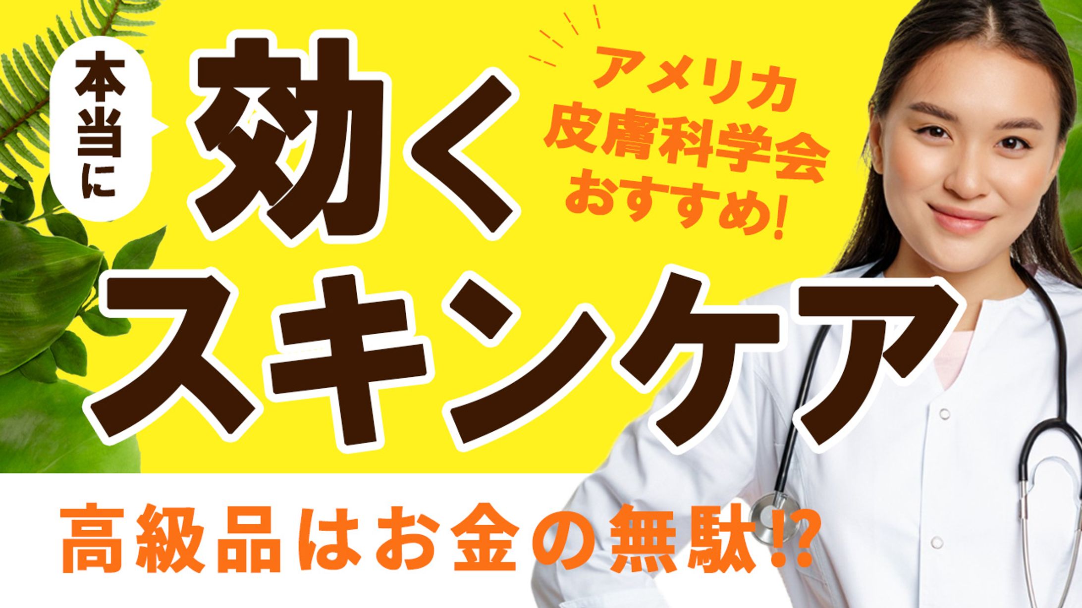 021_本当に効くスキンケア（Youtubeサムネイルサンプル）-1