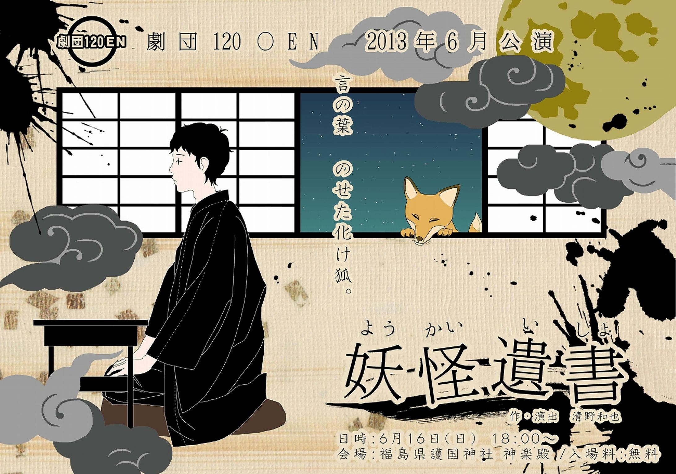 【チラシ】劇団120〇EN第9回公演「妖怪遺書」-1