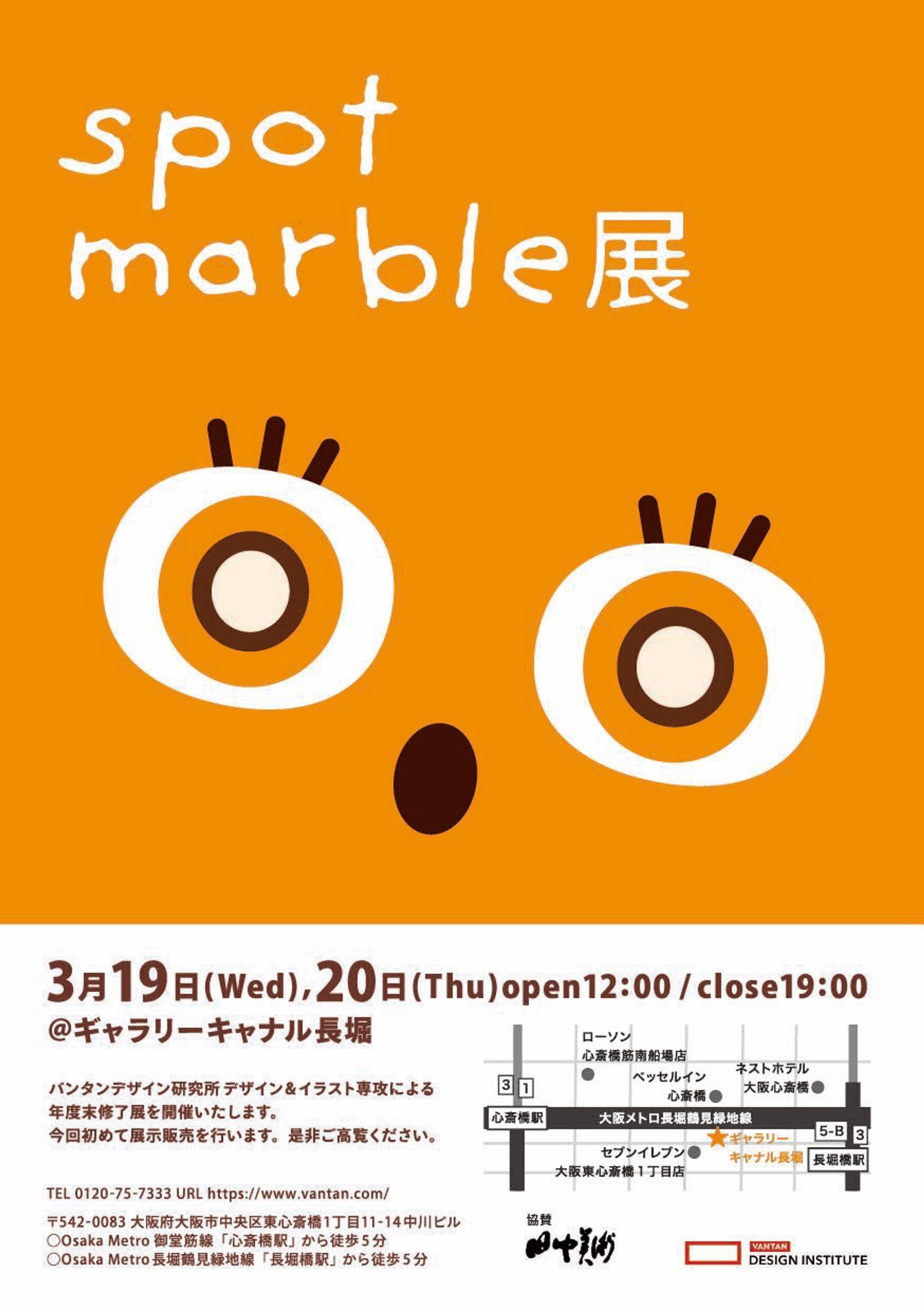 ポスター「spot marble展」-1