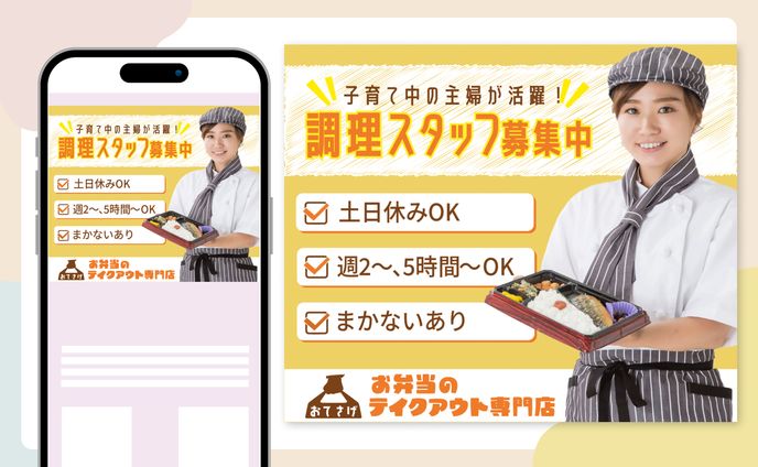 【サンプル】お弁当屋さん調理スタッフ求人　バナー