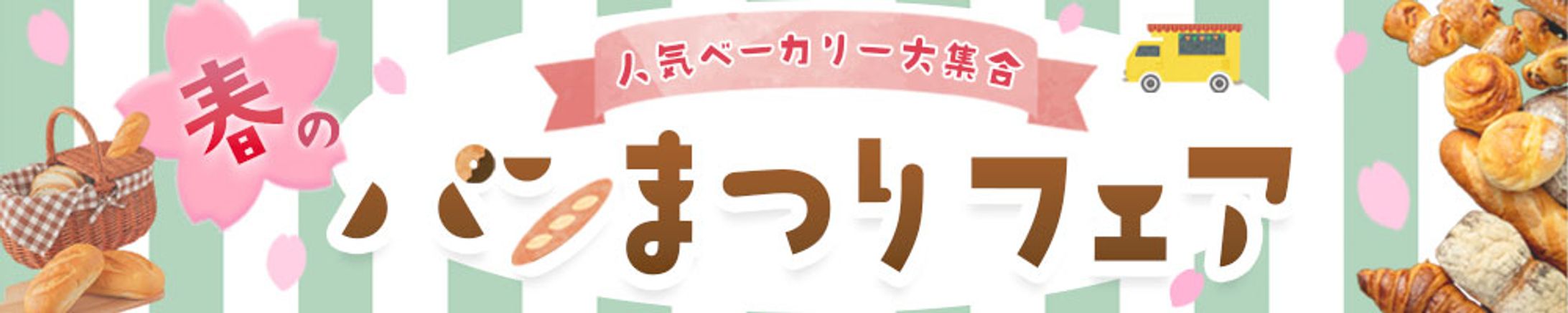 春のパンまつり　バナー-1