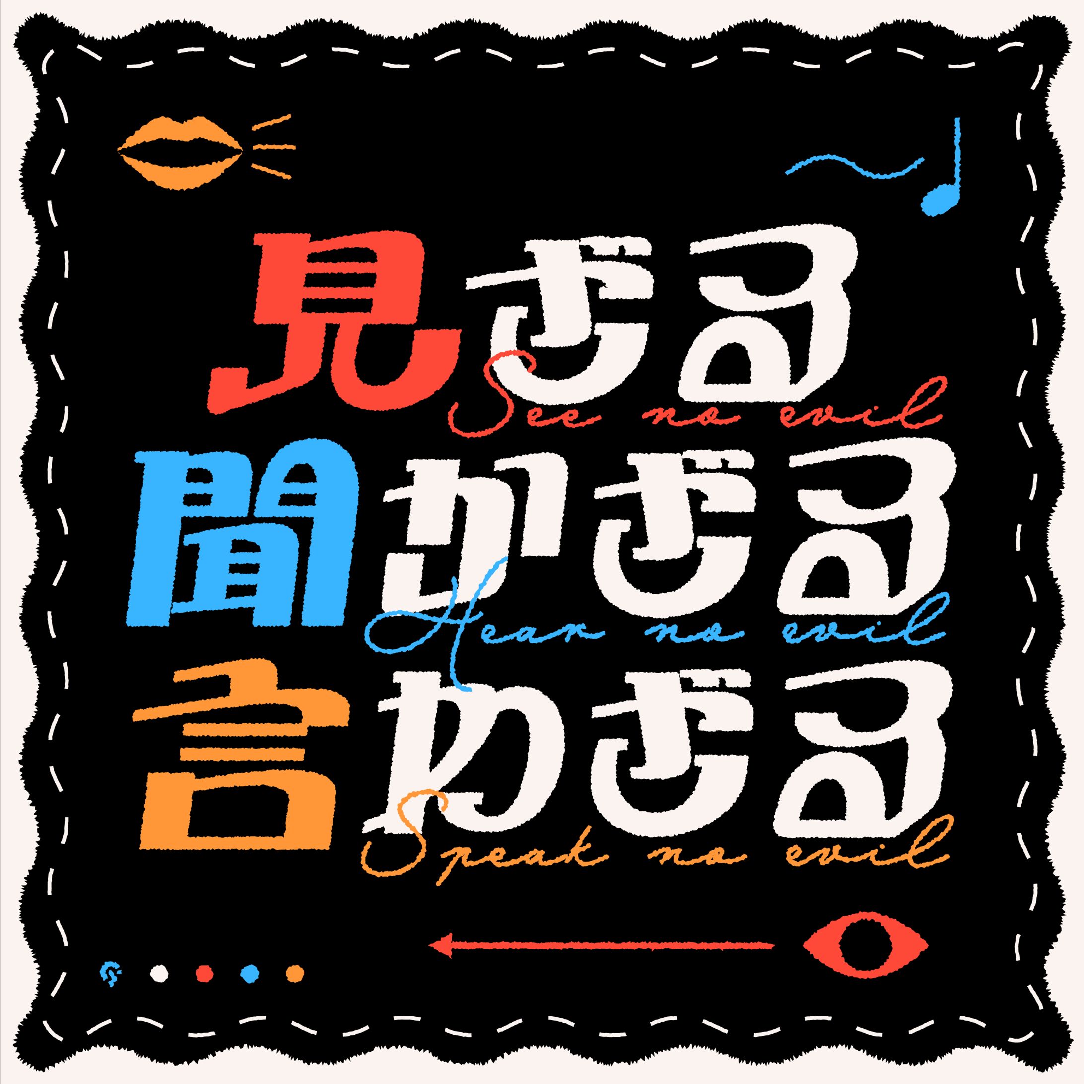 見ざる聞かざる言わざる -1