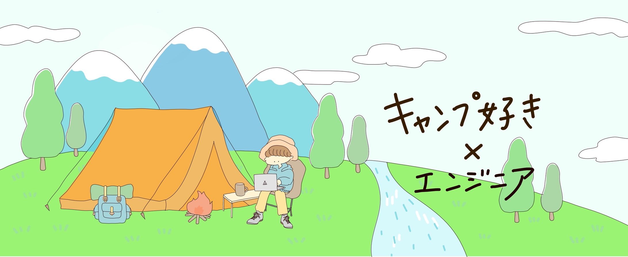 キャンプ好き×エンジニアmeetup-1