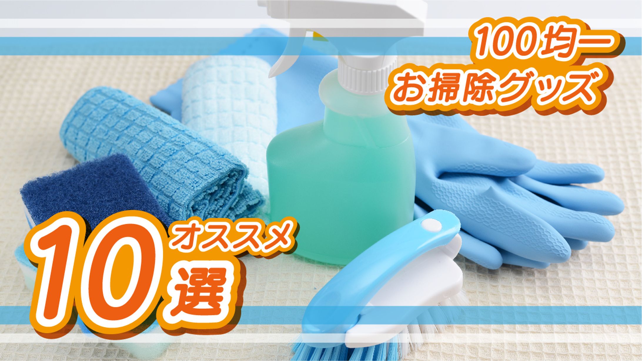 お掃除グッズオススメ10選-1