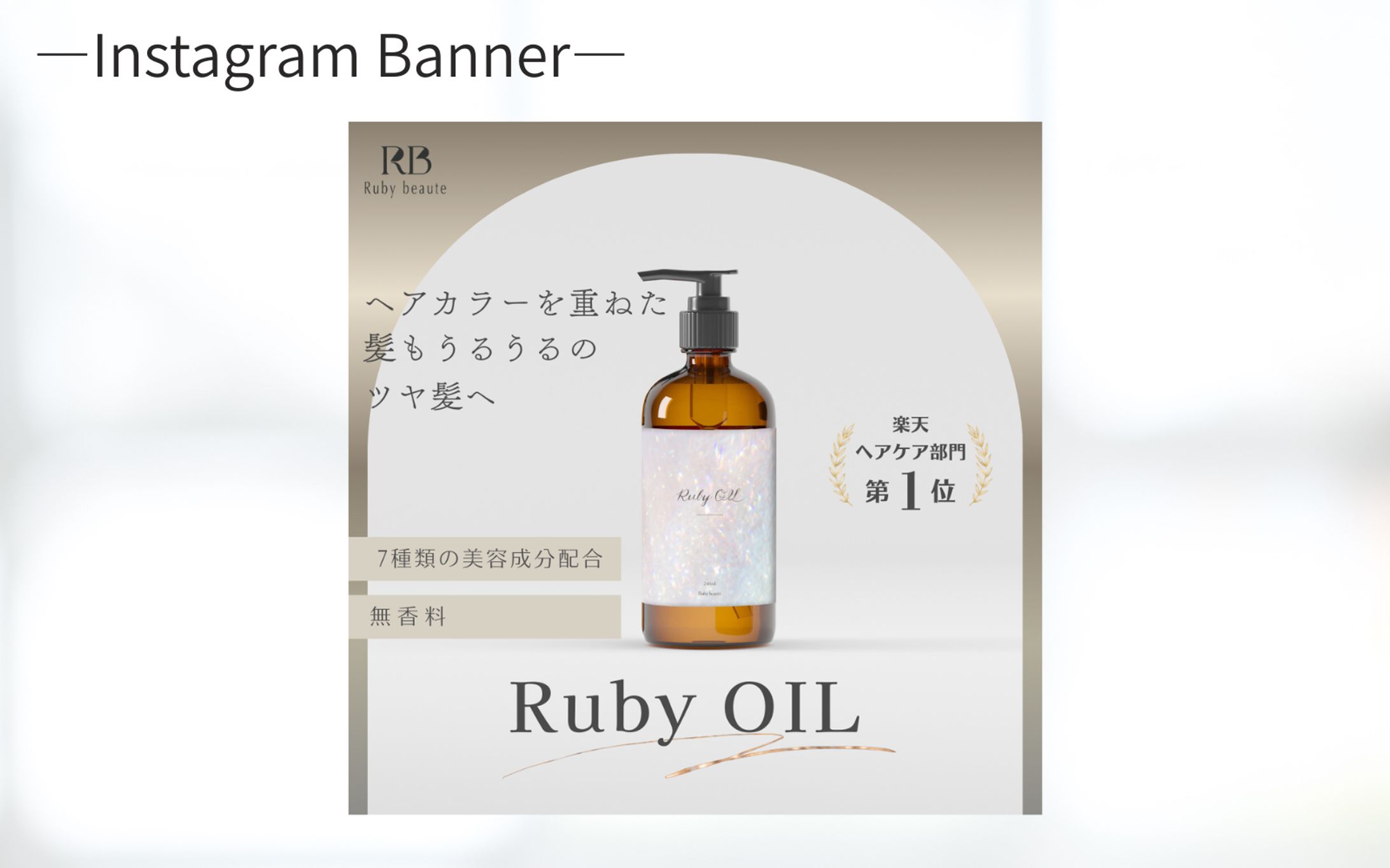 【架空案件】ヘアオイルバナー-1