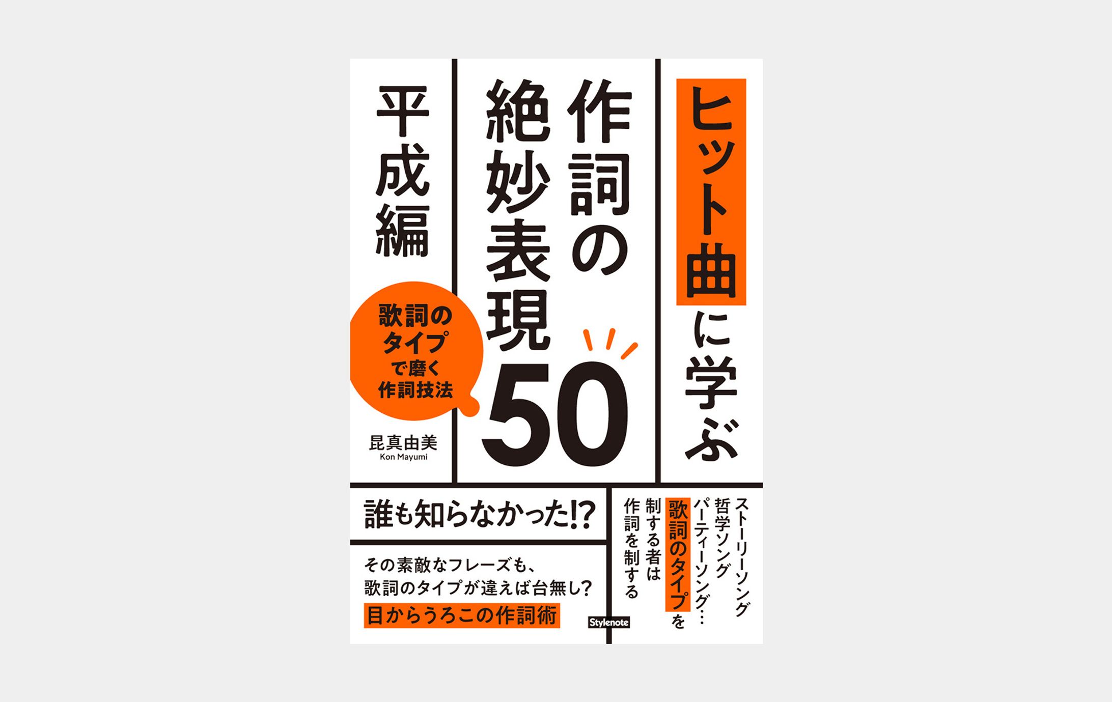 ヒット曲に学ぶ作詞の絶妙表現50《平成編》-1