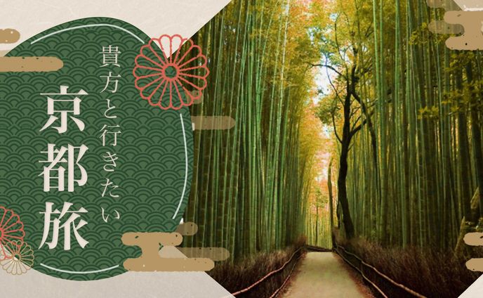 京都旅のバナー