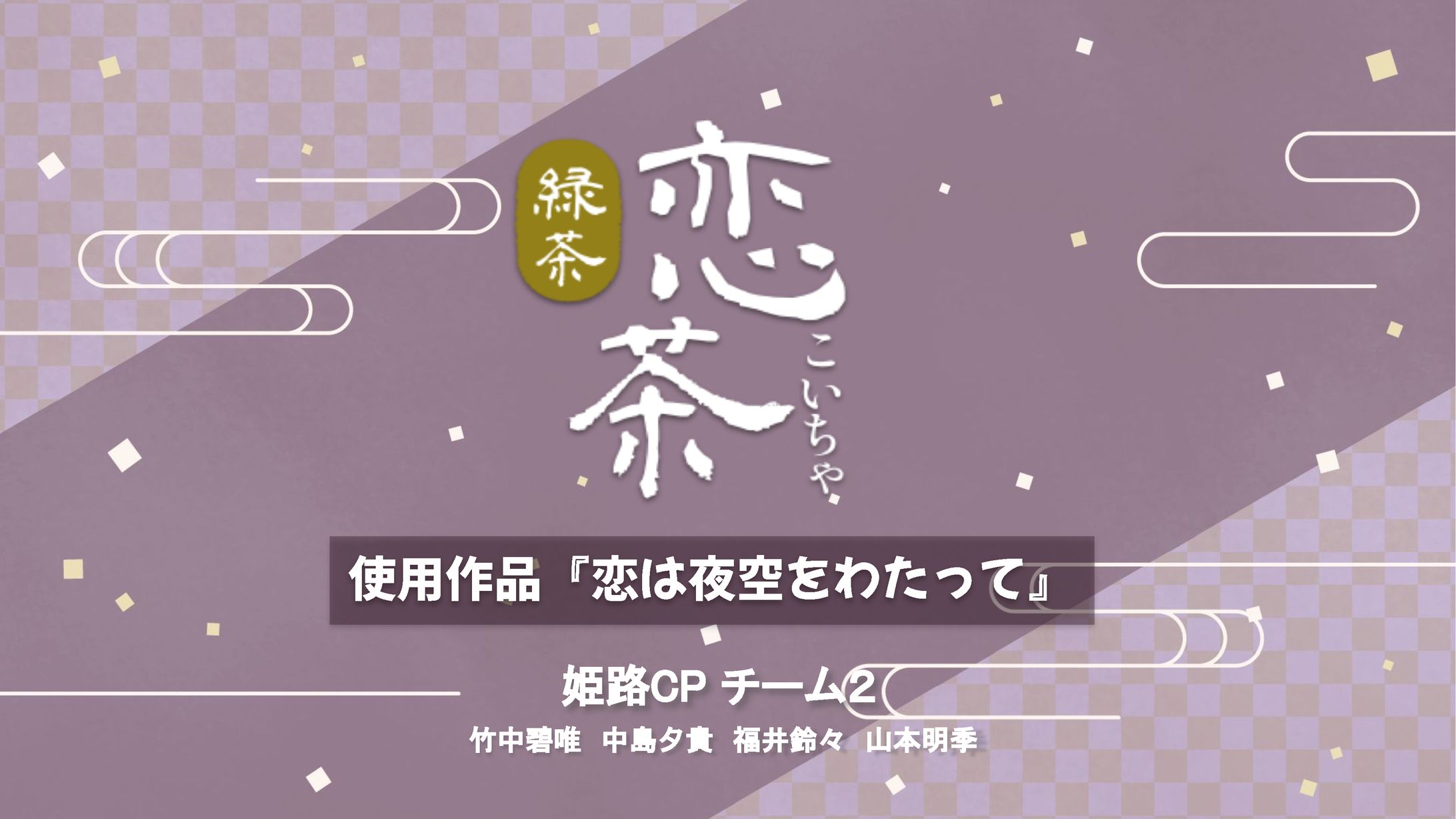 授業 恋茶-1