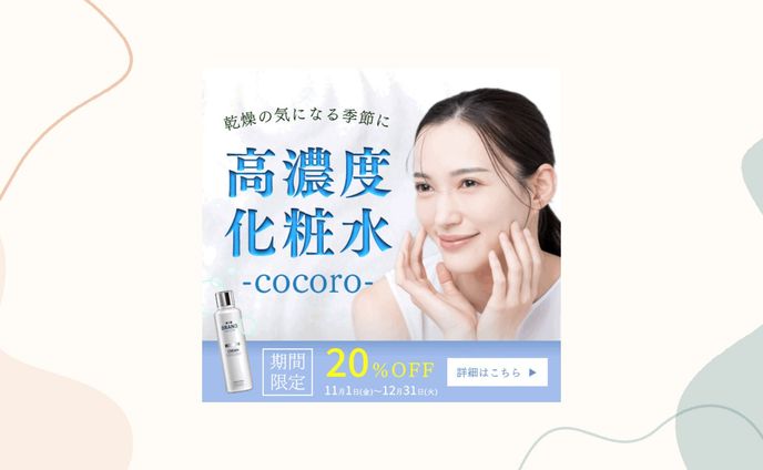 化粧水バナー