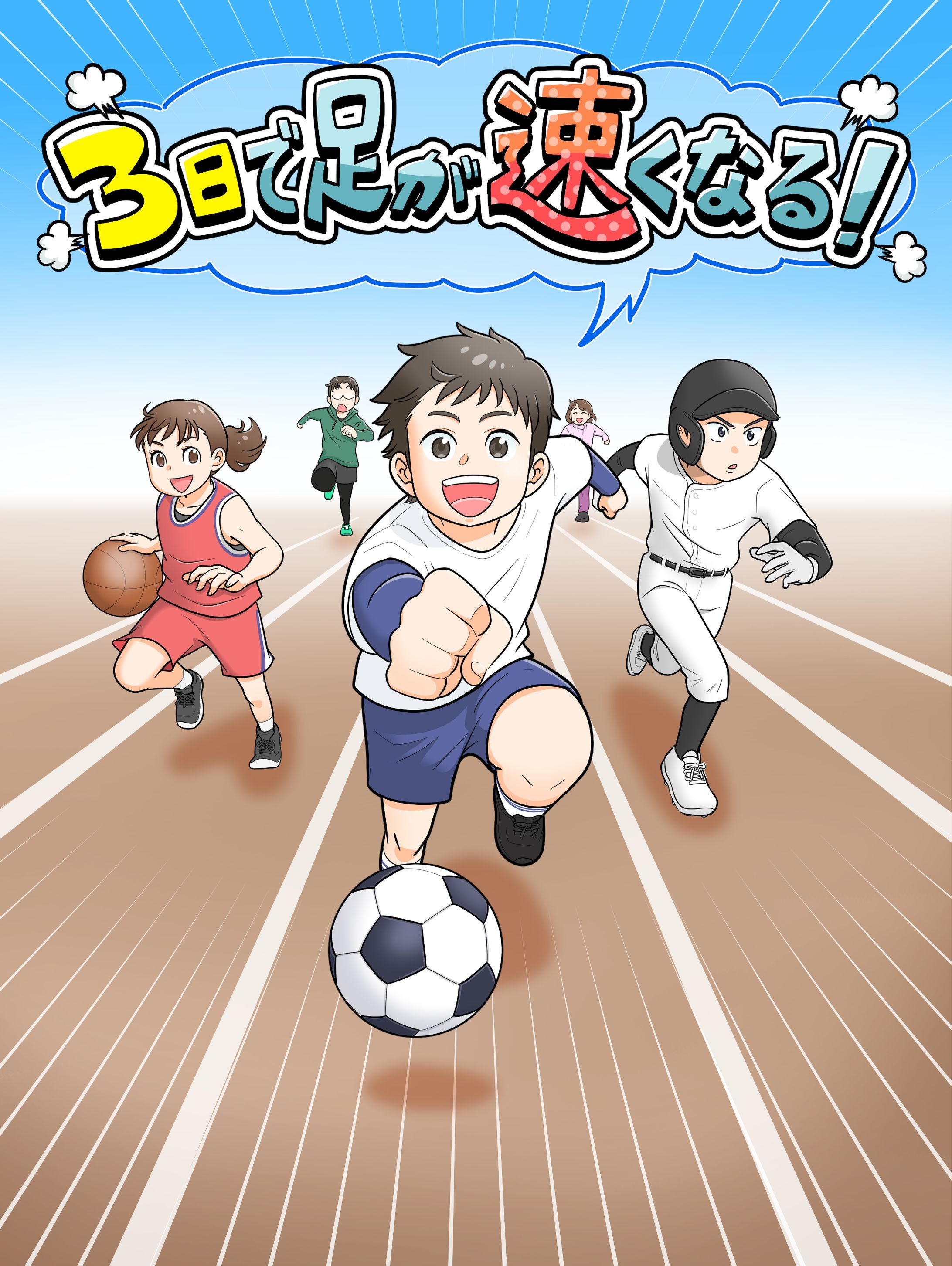 ３日で足が速くなる！-1