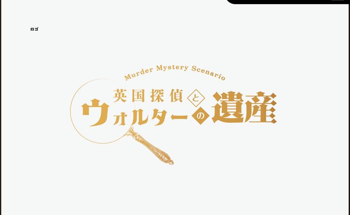 「英国探偵ウォルターの遺産」