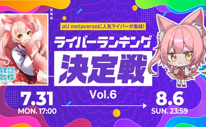 【優勝】KDDI株式会社「αU metaverse」