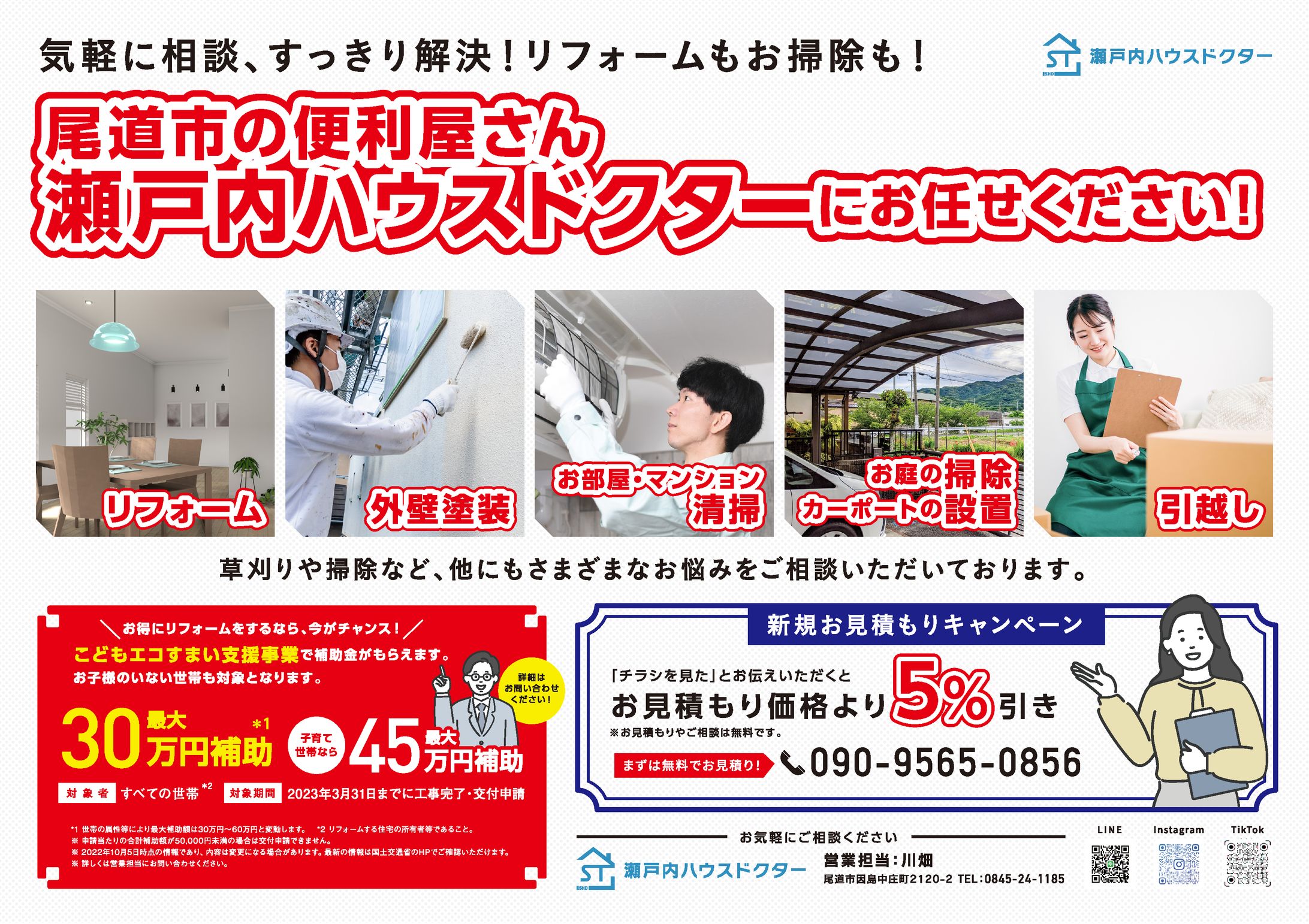 瀬戸内ハウスドクター様 チラシ制作②-1