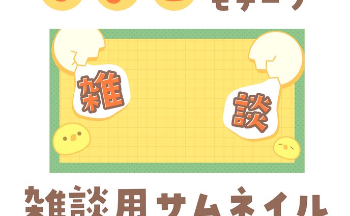 【素材】雑談用サムネイル