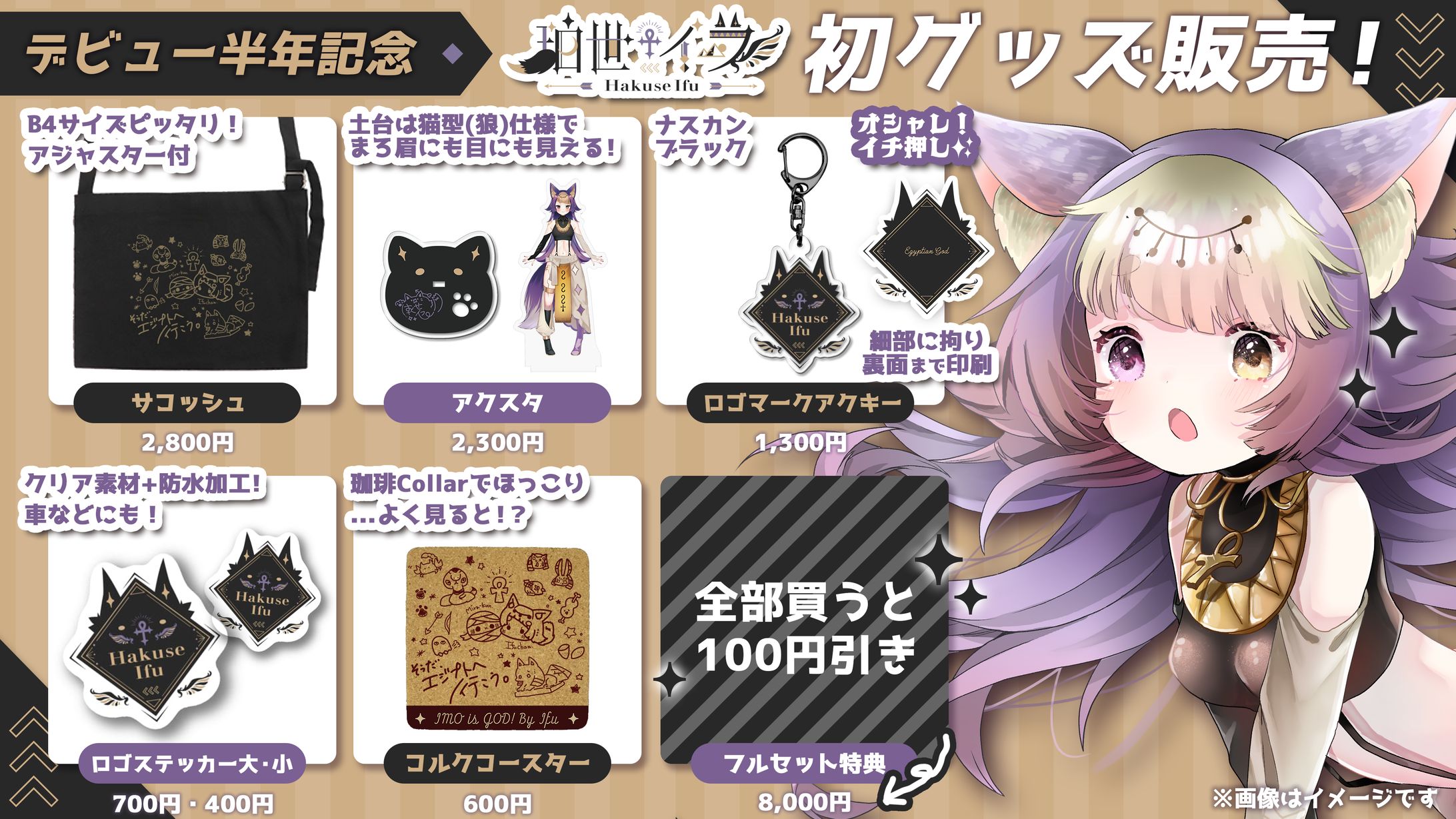 珀世イフ / Goods&Banner-1