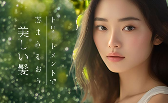 自主制作バナー：トリートメント