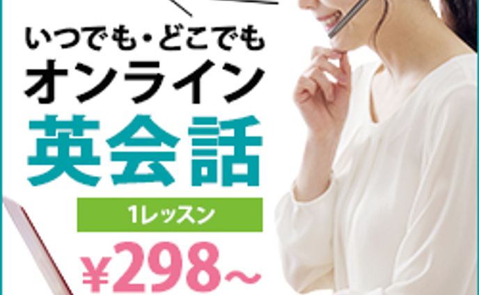 【バナー】オンライン英会話