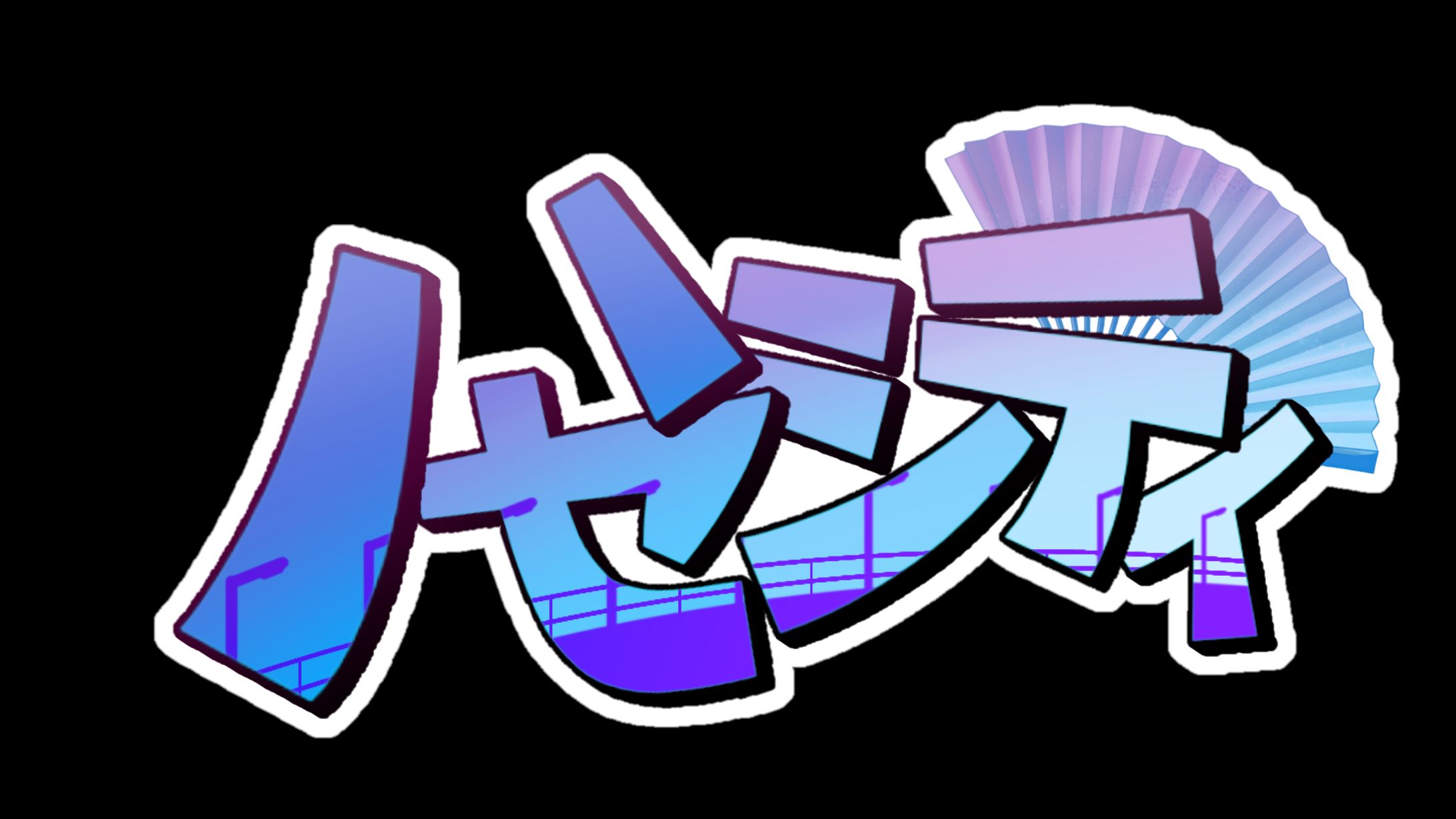 文字素材-1