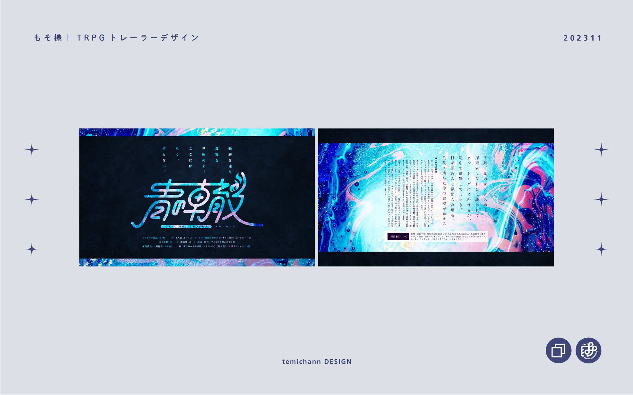 「青の轍」TRPGトレーラーデザイン-1