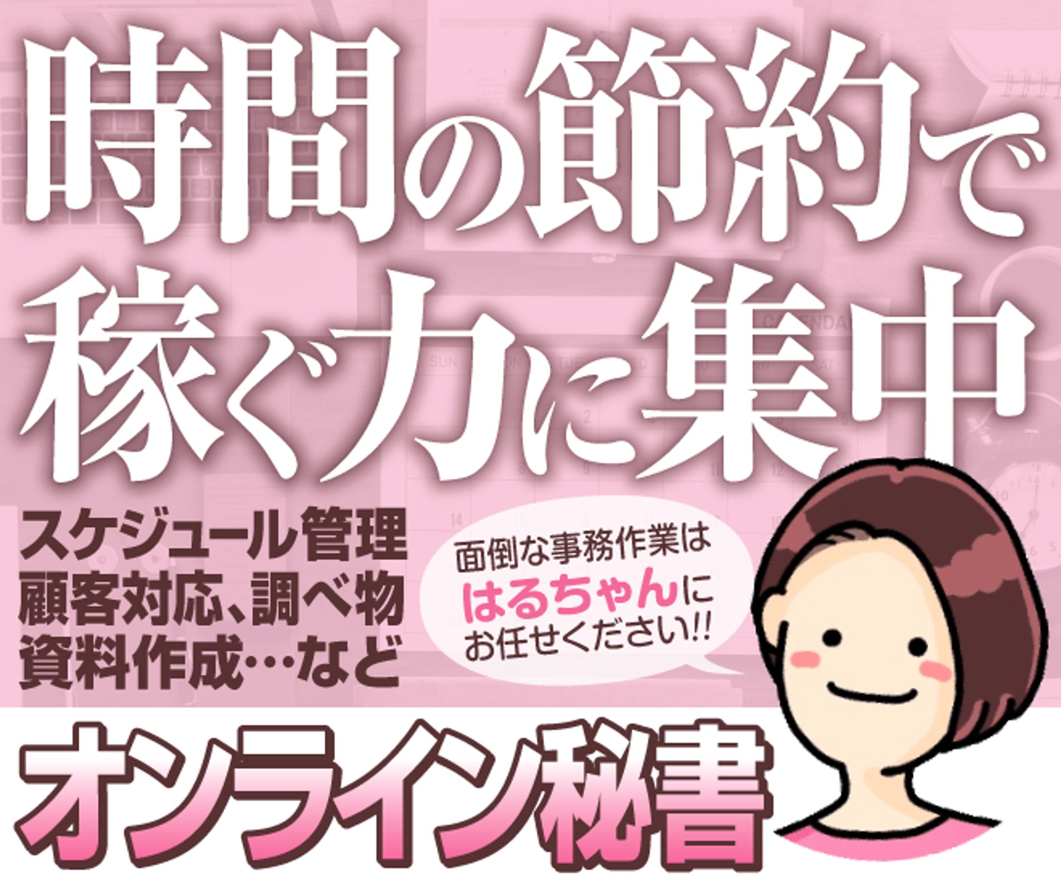 オンライン秘書サービスのサムネイル-1
