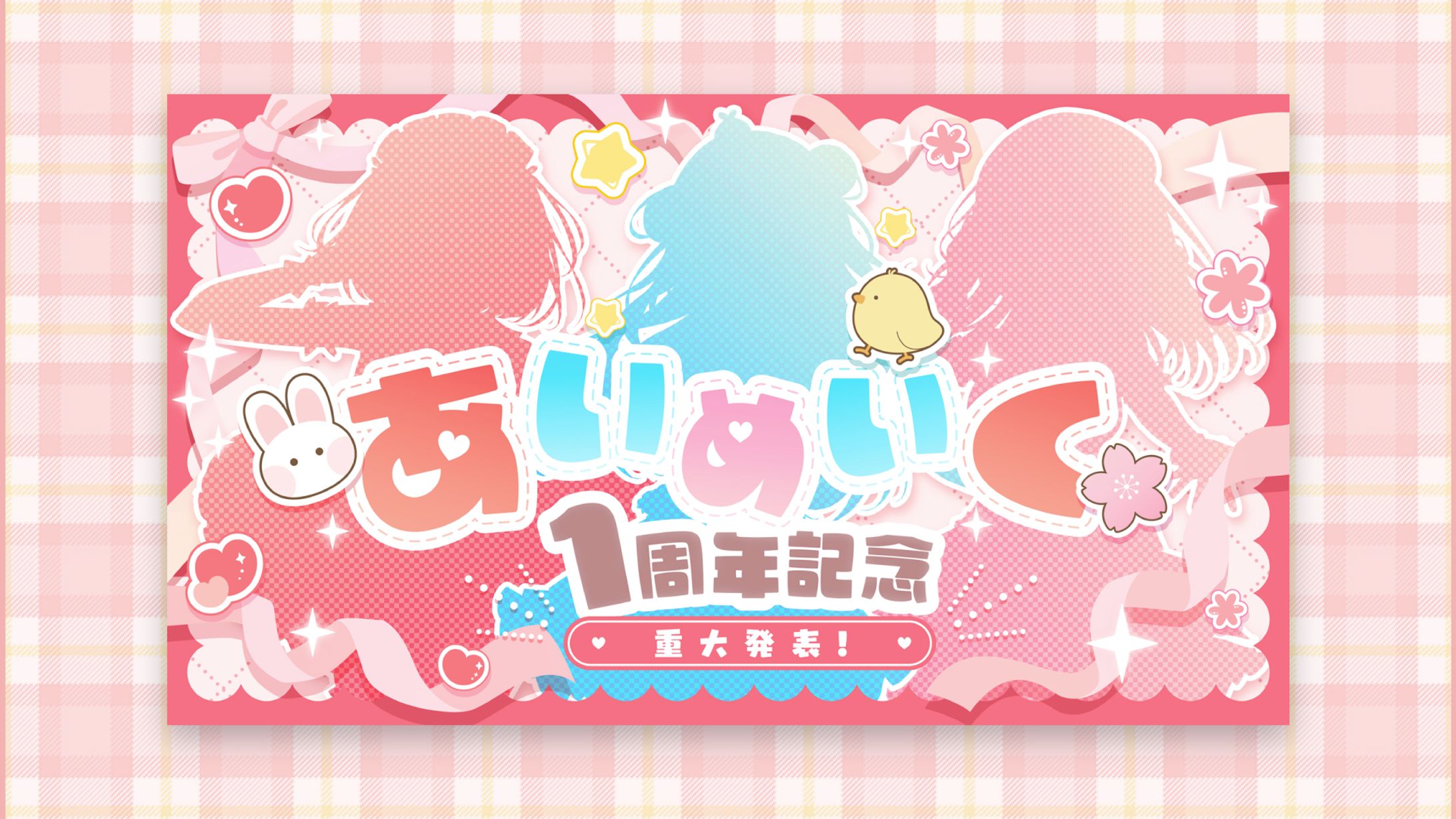 あいめいく様　１周年記念配信サムネイル-1