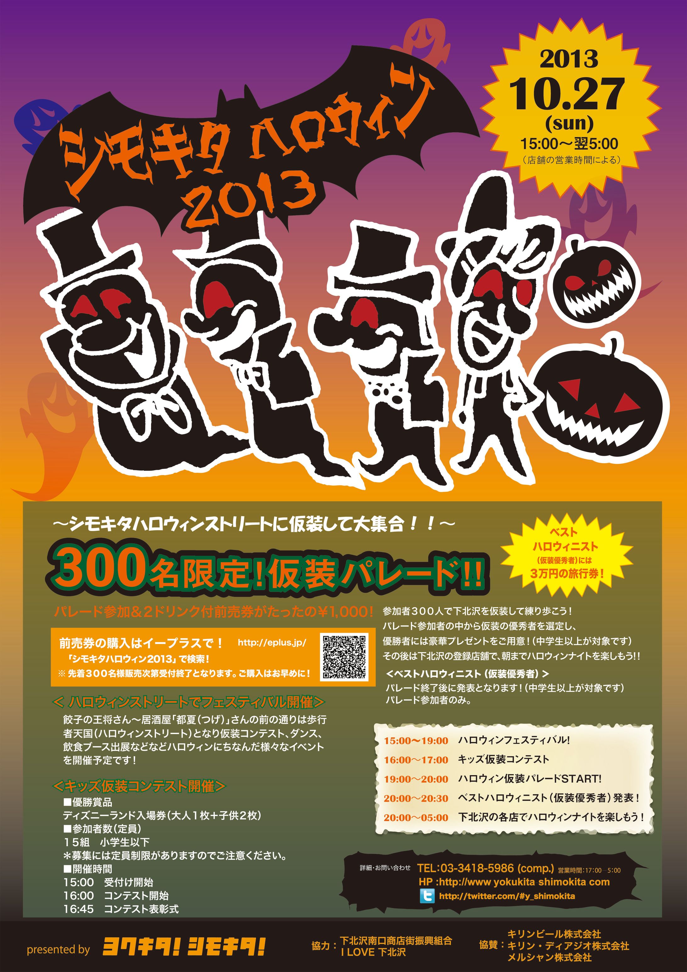 2013下北ハロウィンポスター-1