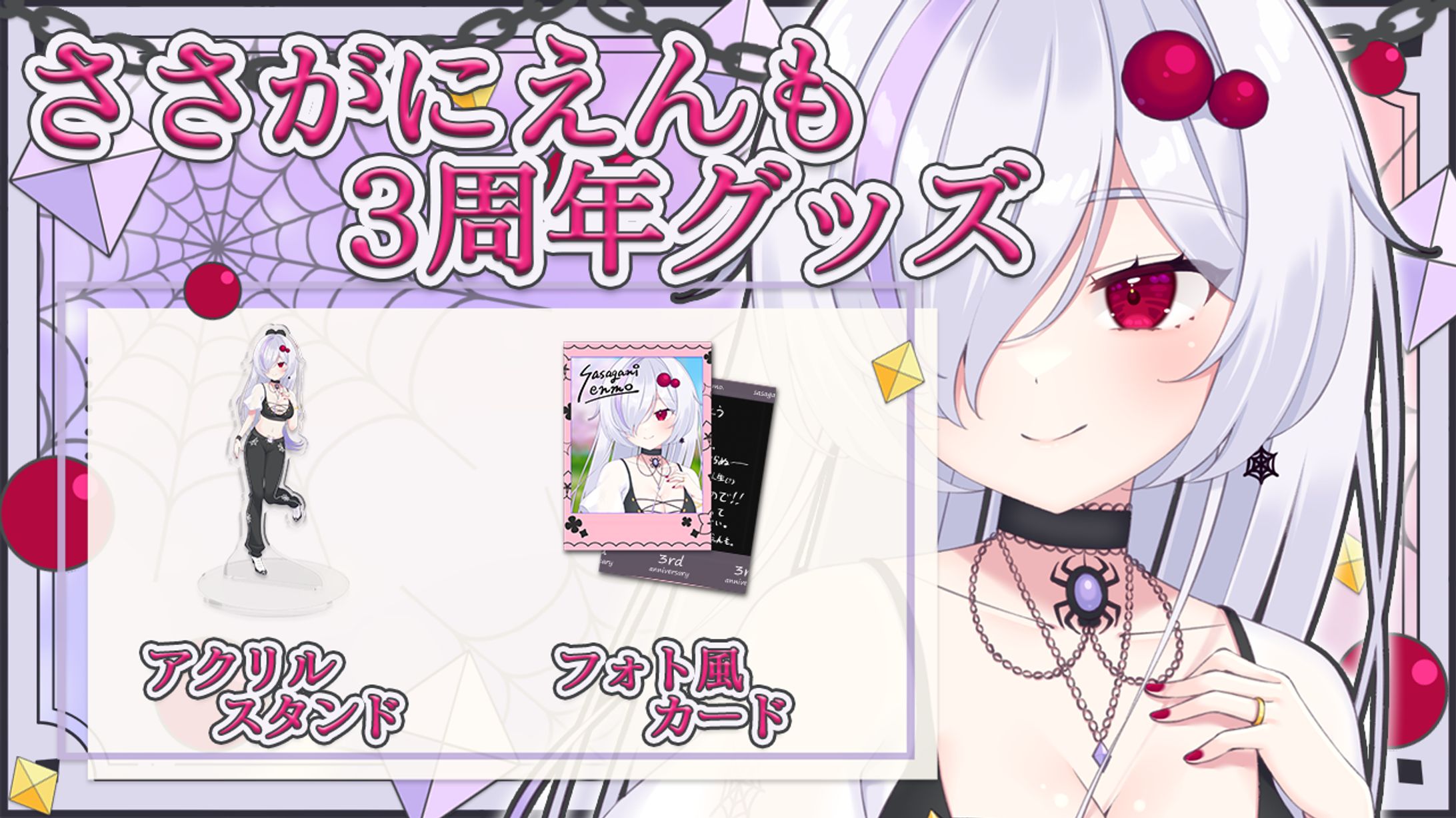 ささがにえんも3周年記念グッズ宣伝画像-1