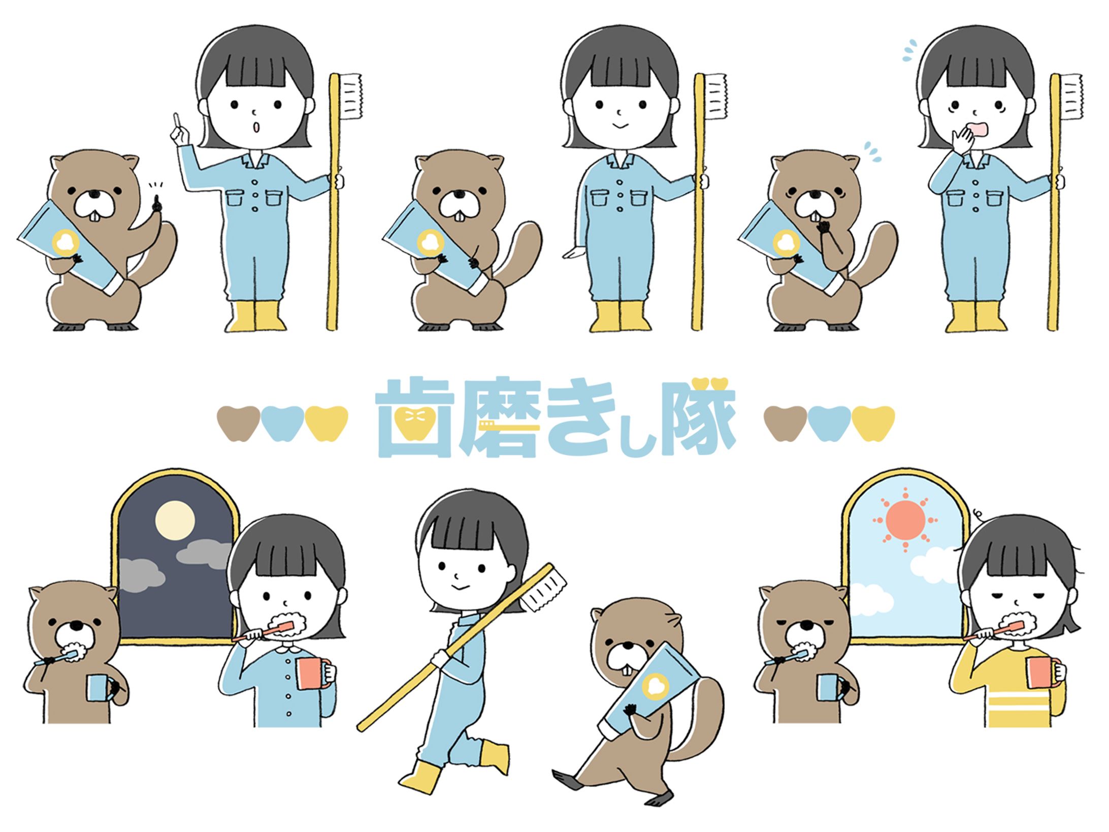 歯磨きし隊 -1