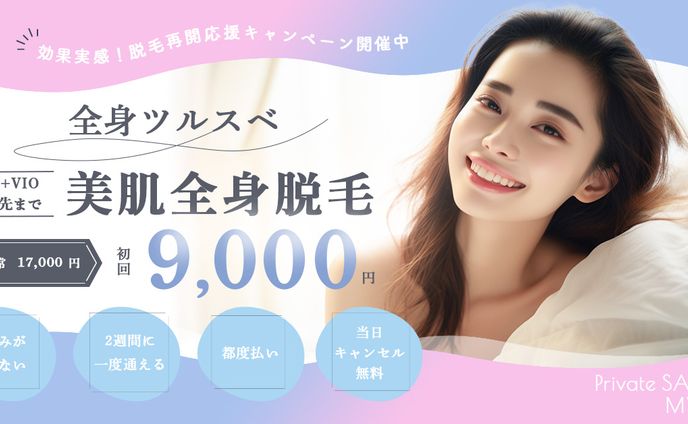 脱毛サロンキャンペーンバナー