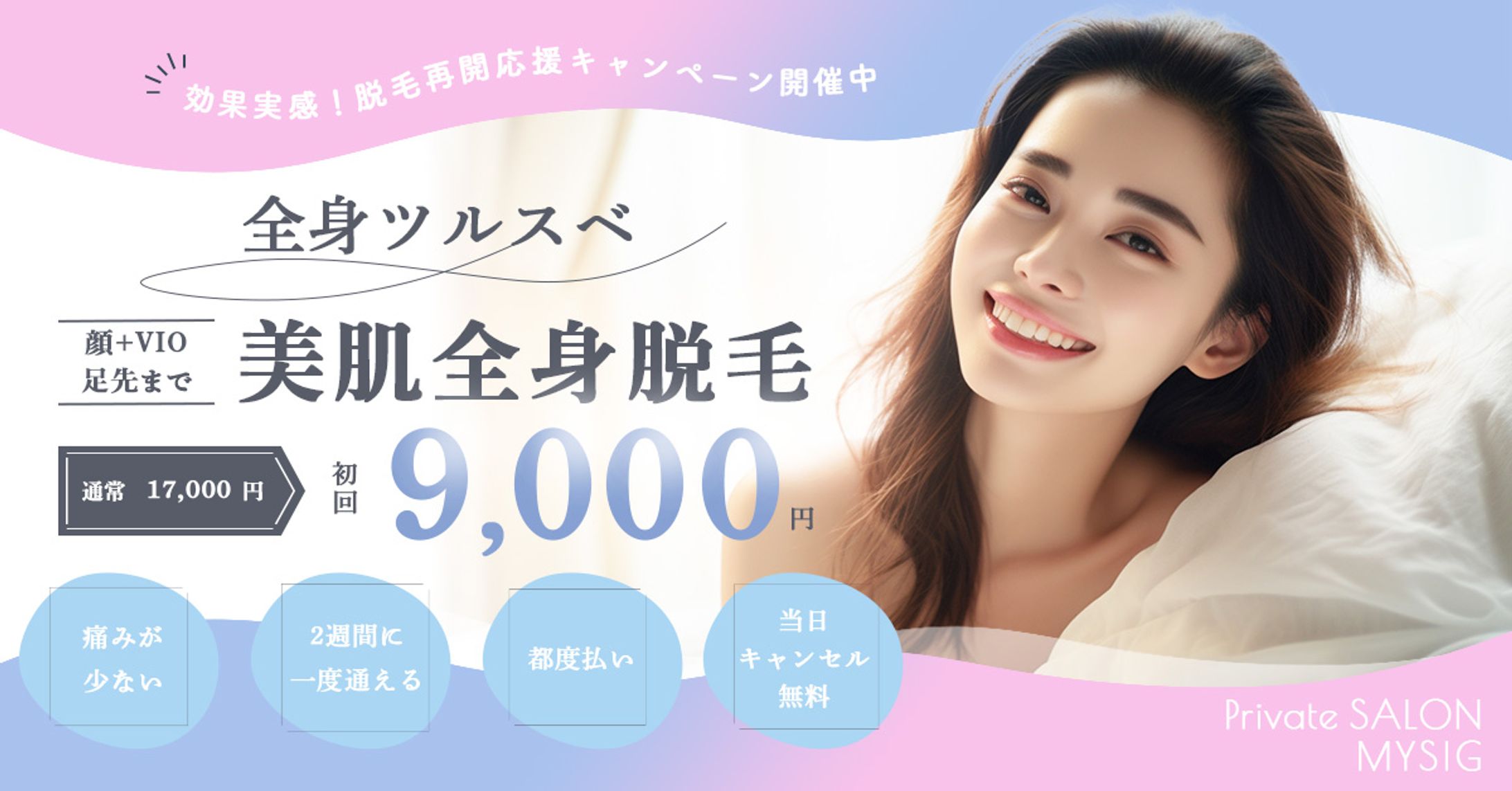 脱毛サロンキャンペーンバナー-1