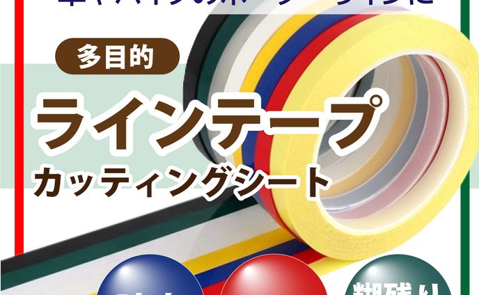 【Amazonカタログ】【制作実績】ラインテープ