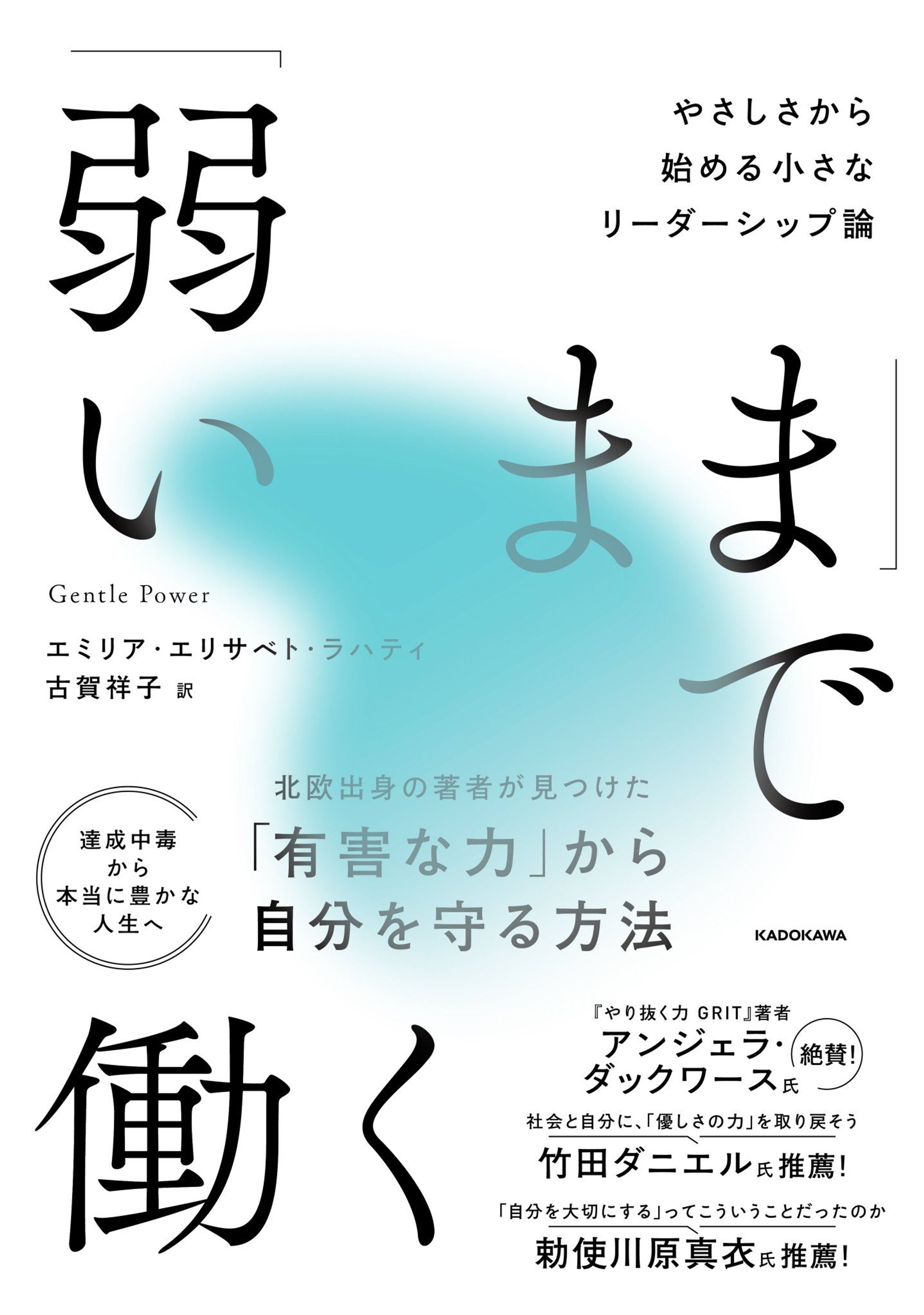 『「弱いまま」で働く』official book blurb-1