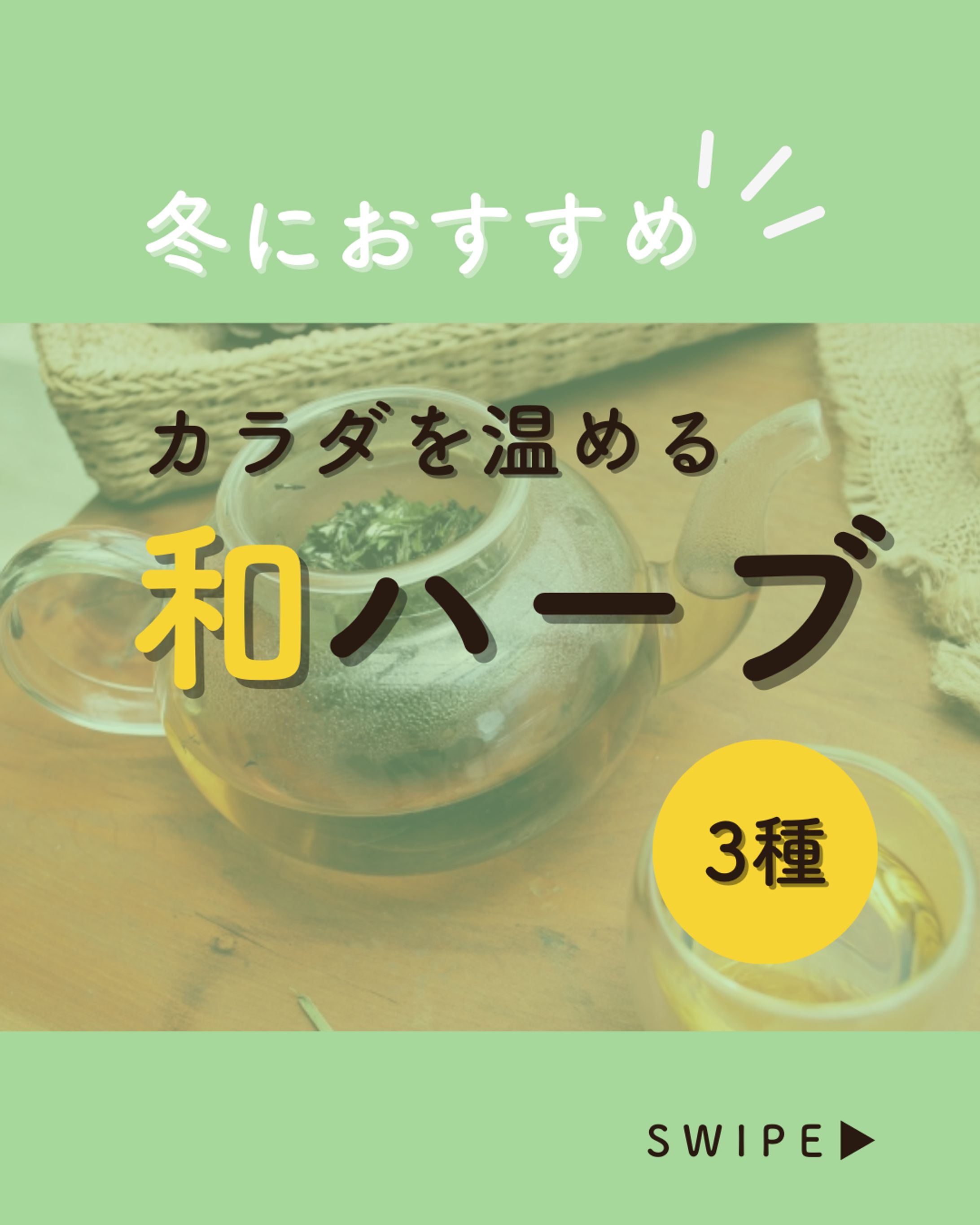 Instagram投稿　カラダを温める和ハーブ-1