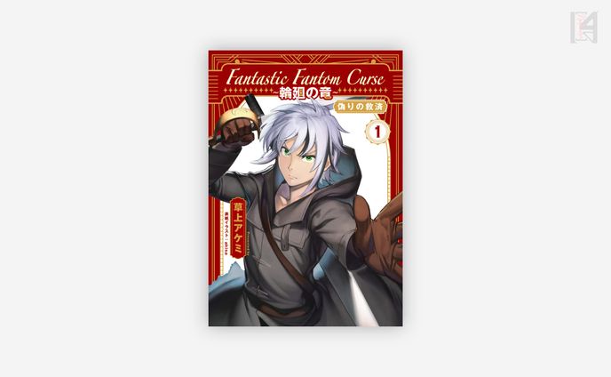 草上アケミ様書籍装丁
