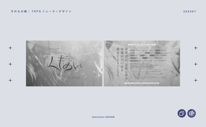 「くものい」TRPGトレーラーデザイン