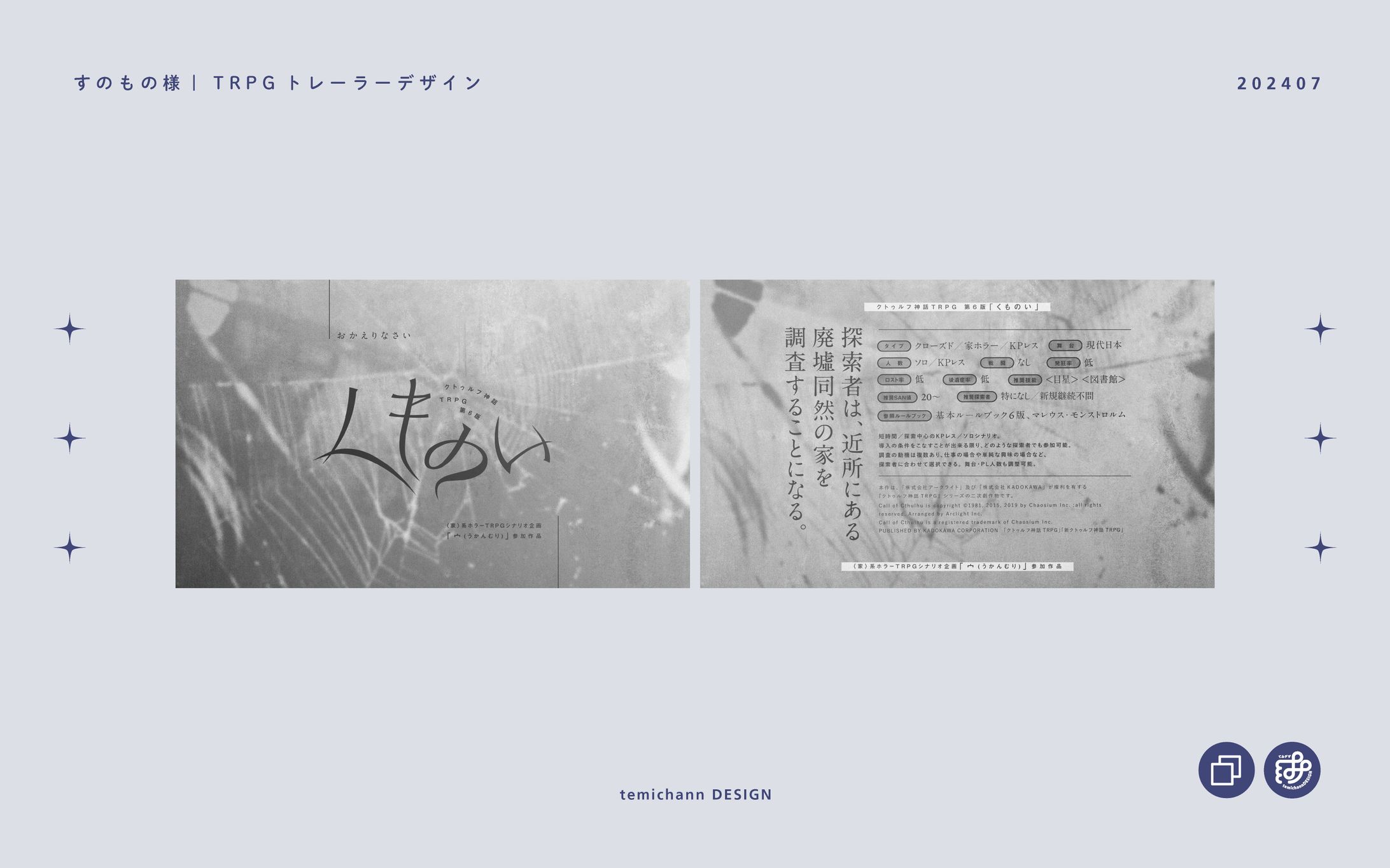 「くものい」TRPGトレーラーデザイン-1