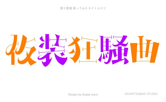 罪十罰様 仮装狂騒曲歌ってみたタイトルロゴ